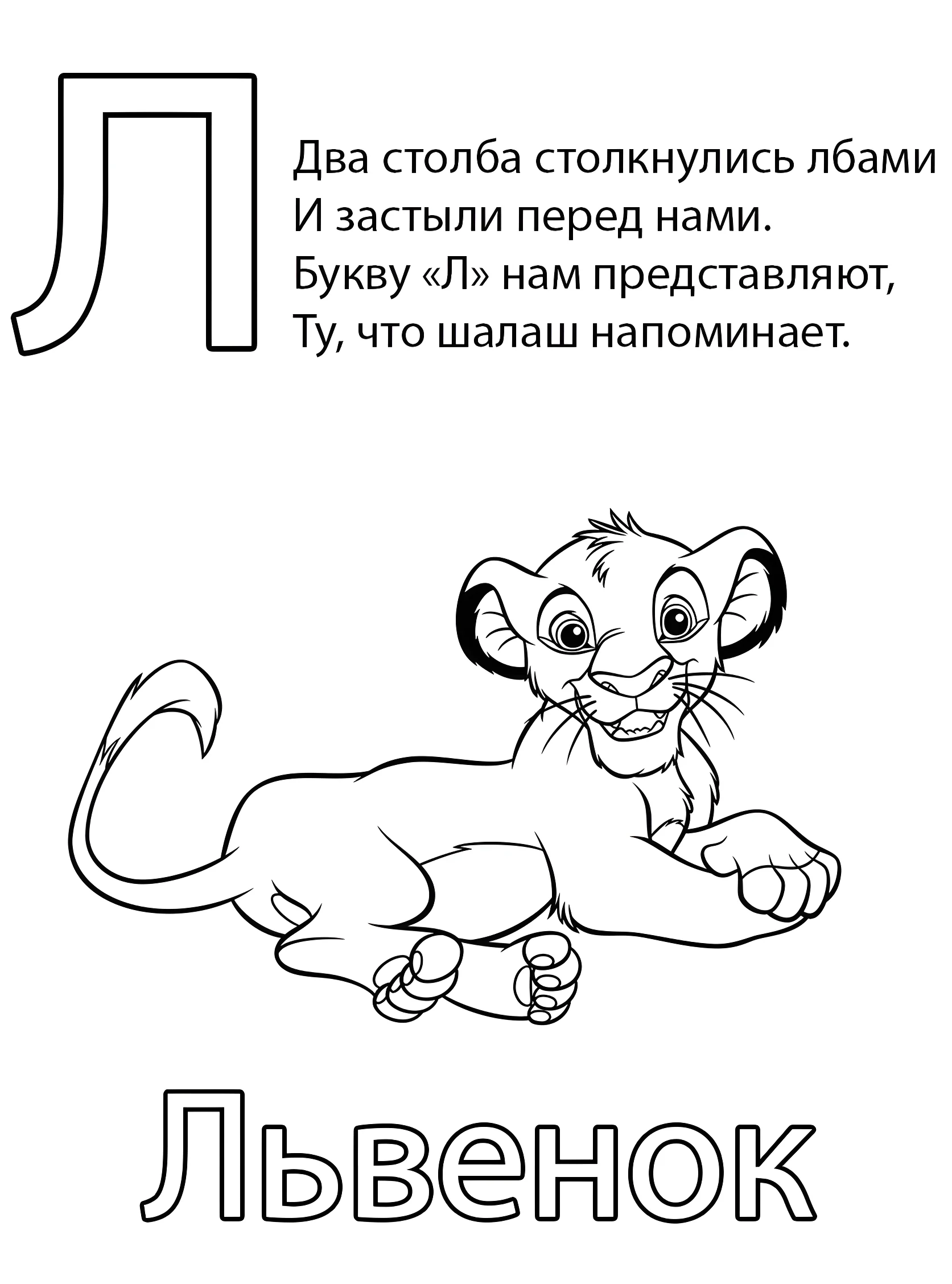 Буква Л — Львенок №6801. Обучающие и развивающие раскраски для детского сада, для начальных классов. Азбука в картинках.