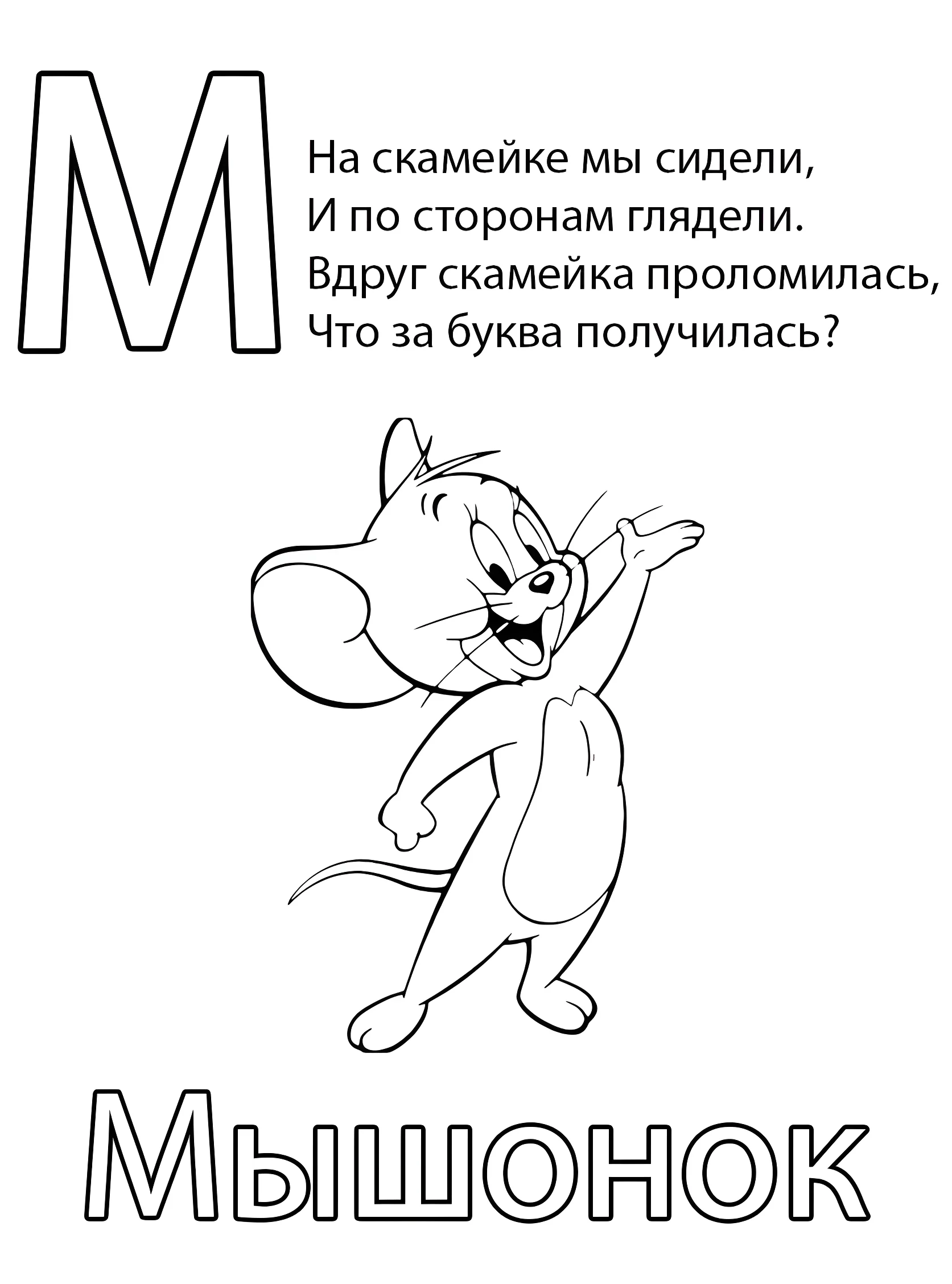 Буква М — Мышонок №6792. Обучающие и развивающие раскраски для детского сада, для начальных классов. Азбука в картинках.