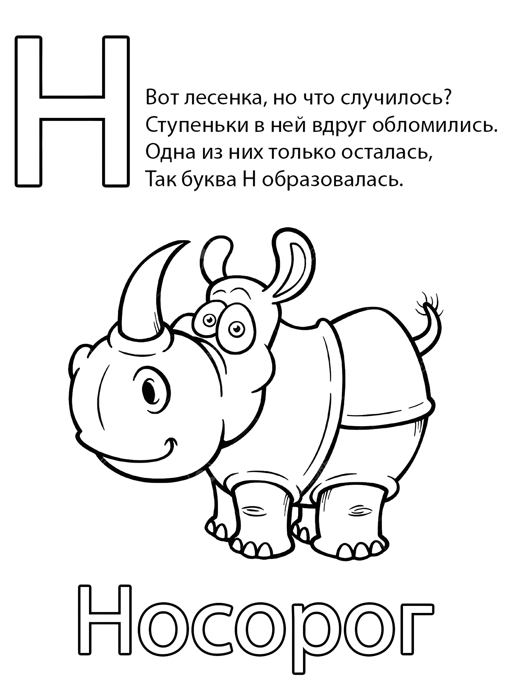 Буква Н — Носорог №6799. Обучающие и развивающие раскраски для детского сада, для начальных классов. Азбука в картинках.