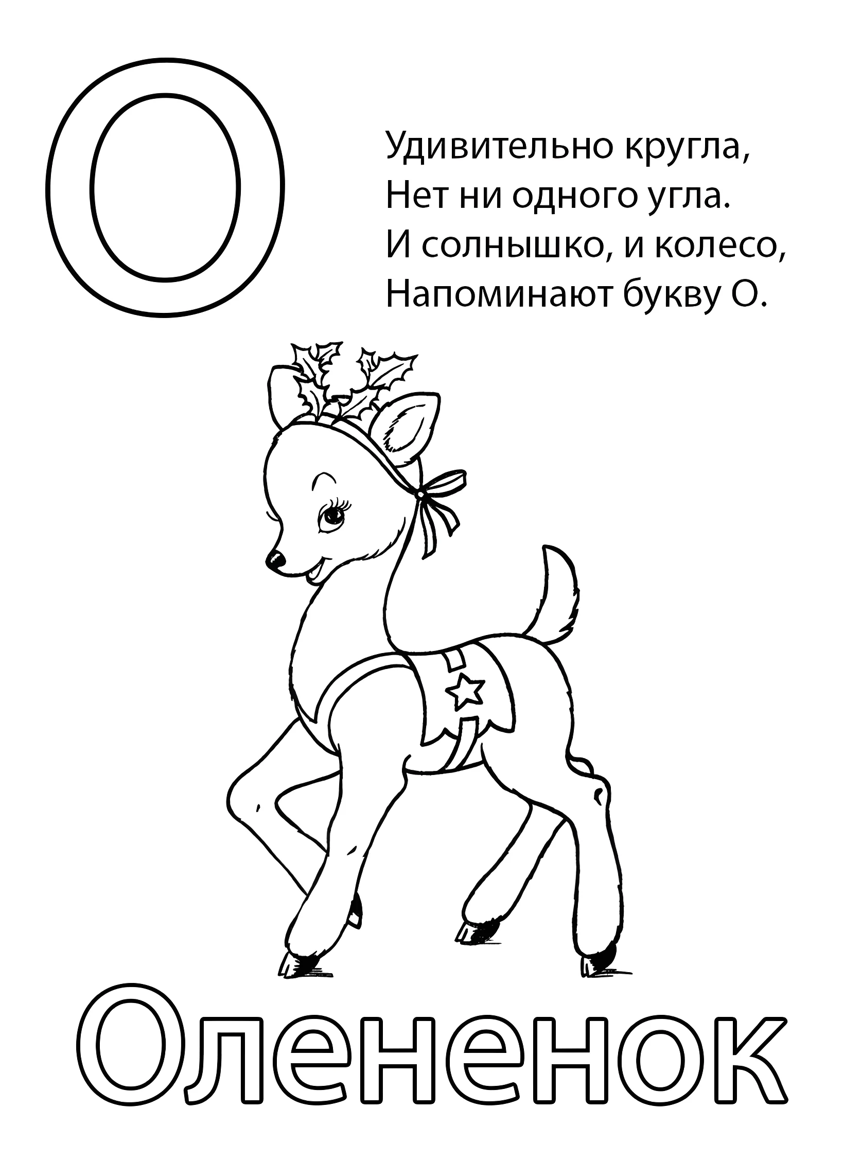 Буква О — Олененок №6793. Обучающие и развивающие раскраски для детского сада, для начальных классов. Азбука в картинках.