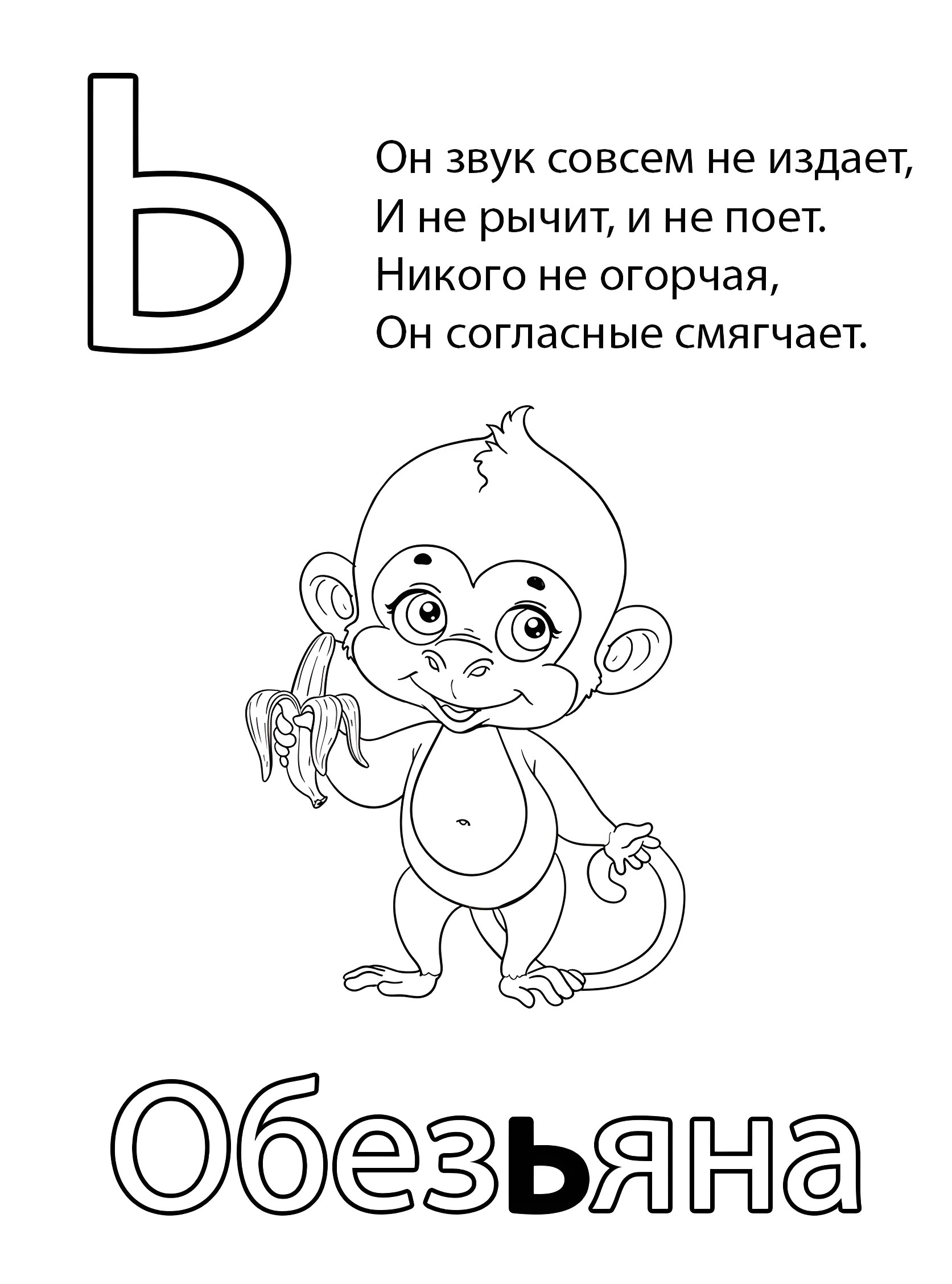 Буква Ь — Обезьяна №6810. Обучающие и развивающие раскраски для детского сада, для начальных классов. Азбука в картинках.