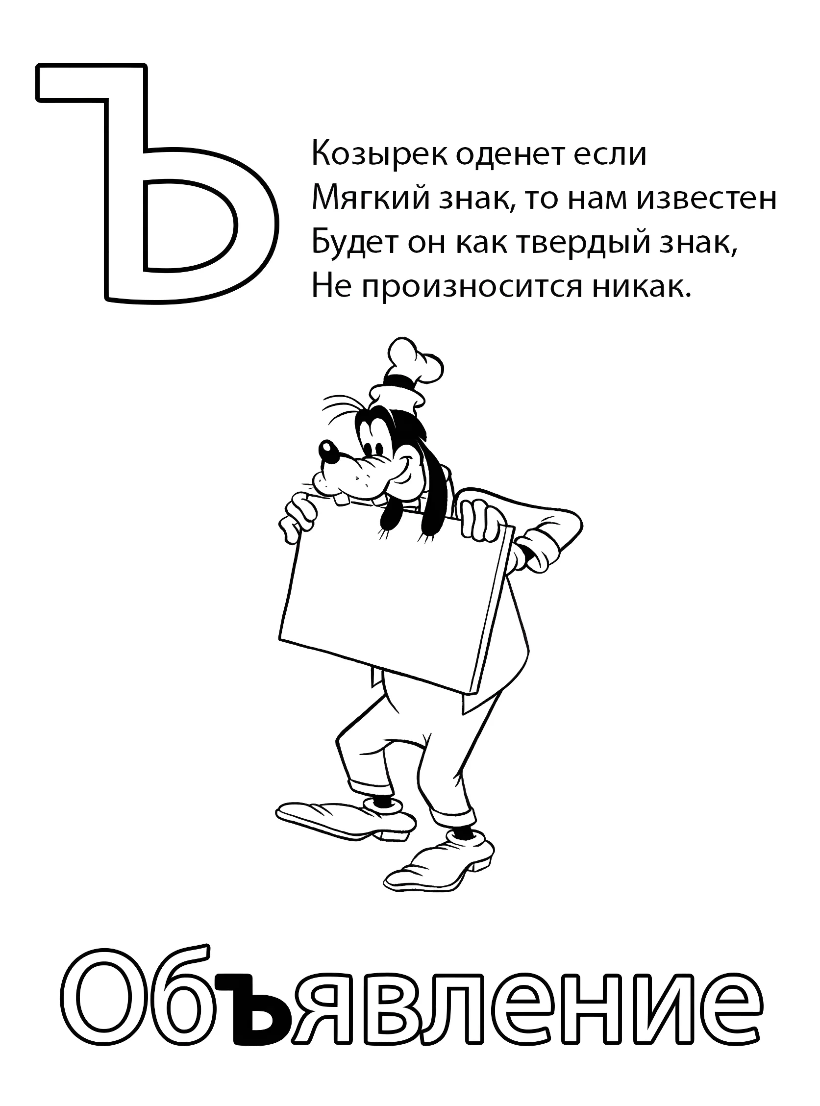 Буква Ъ — Объявление №6807. Обучающие и развивающие раскраски для детского сада, для начальных классов. Азбука в картинках.