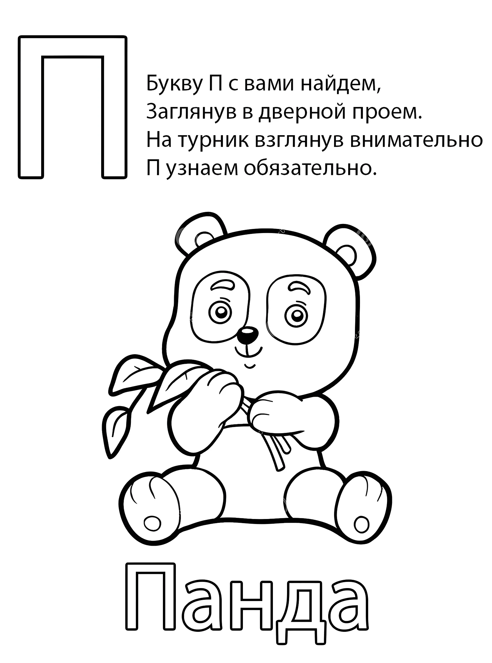 Буква П — Панда №6786. Обучающие и развивающие раскраски для детского сада, для начальных классов. Азбука в картинках.
