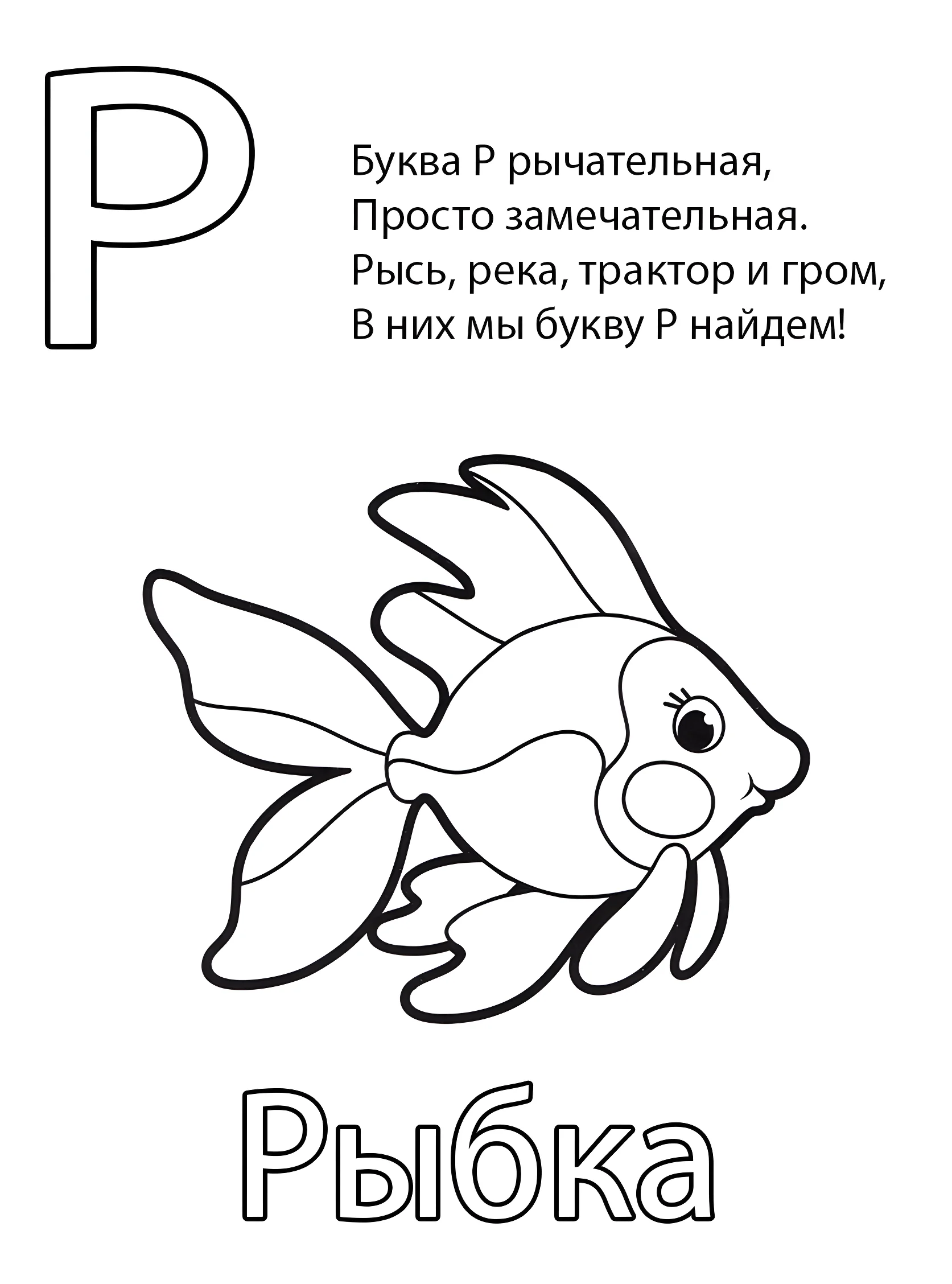 Буква Р — Рыбка №6794. Обучающие и развивающие раскраски для детского сада, для начальных классов. Азбука в картинках.