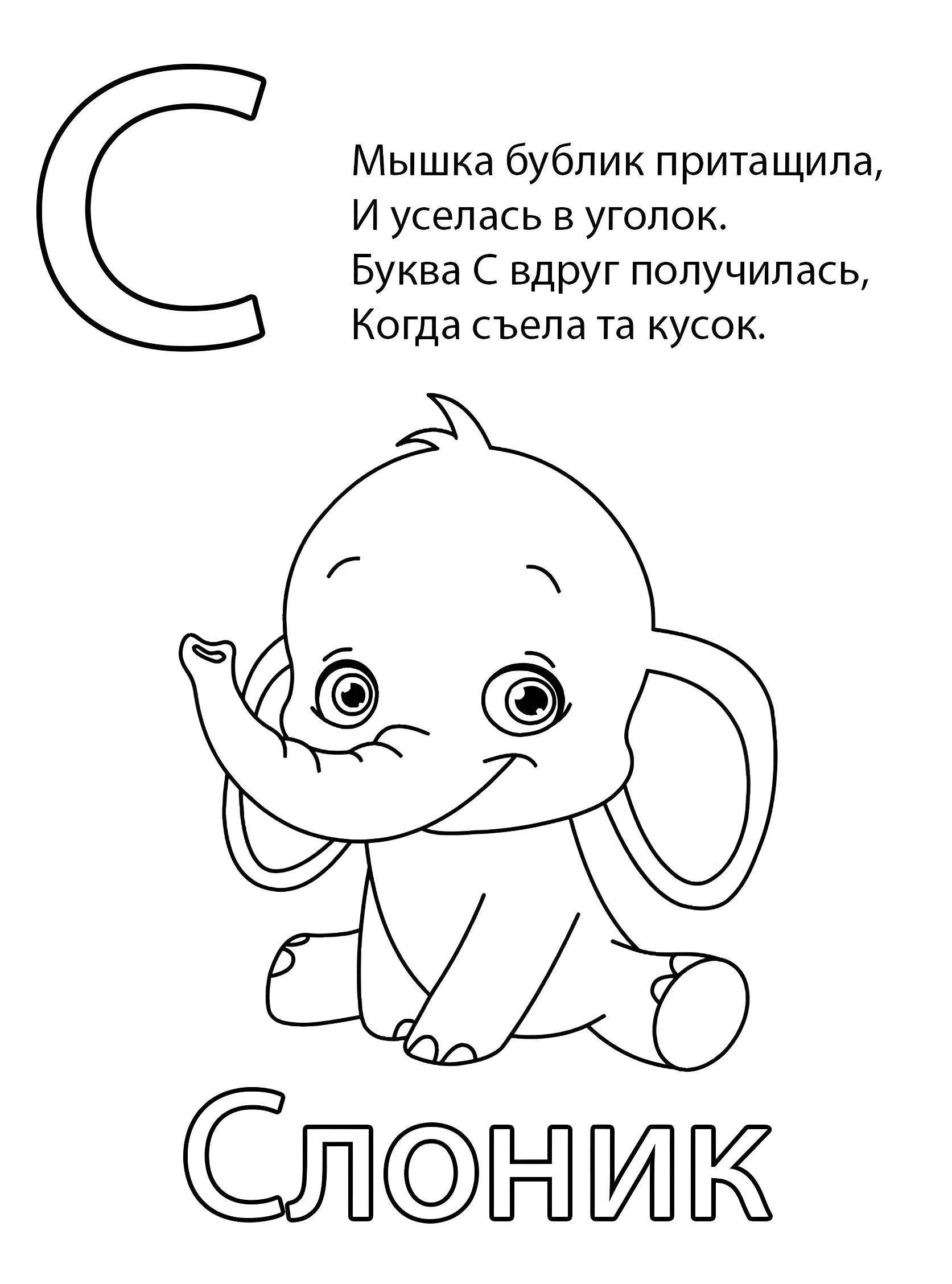 Буква С — Слоник №6804. Обучающие и развивающие раскраски для детского сада, для начальных классов. Азбука в картинках.
