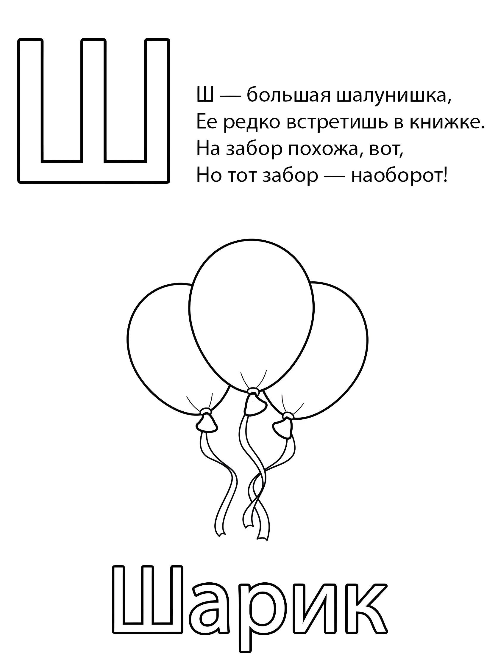 Буква Ш — Шарик №6798. Обучающие и развивающие раскраски для детского сада, для начальных классов. Азбука в картинках.