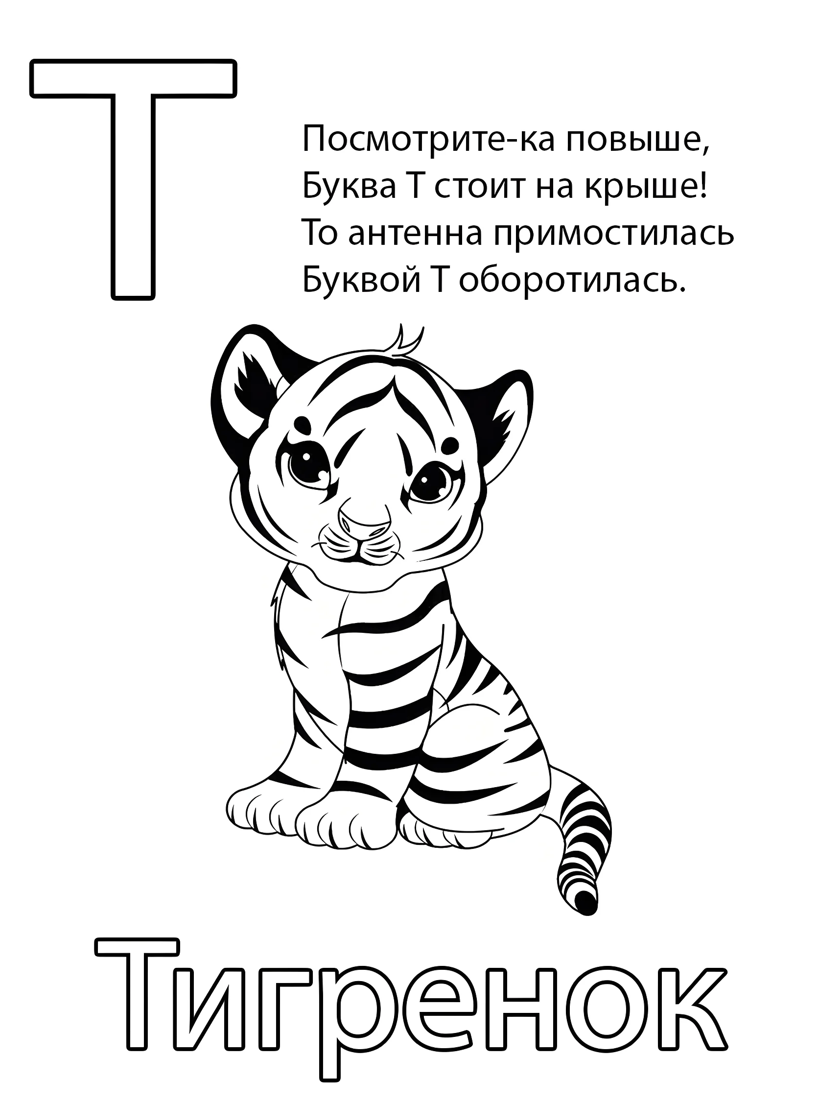 Буква Т — Тигренок №6785. Обучающие и развивающие раскраски для детского сада, для начальных классов. Азбука в картинках.