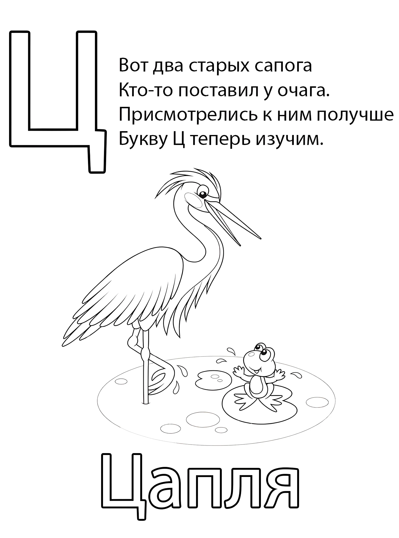 Буква Ц — Цапля №6802. Обучающие и развивающие раскраски для детского сада, для начальных классов. Азбука в картинках.