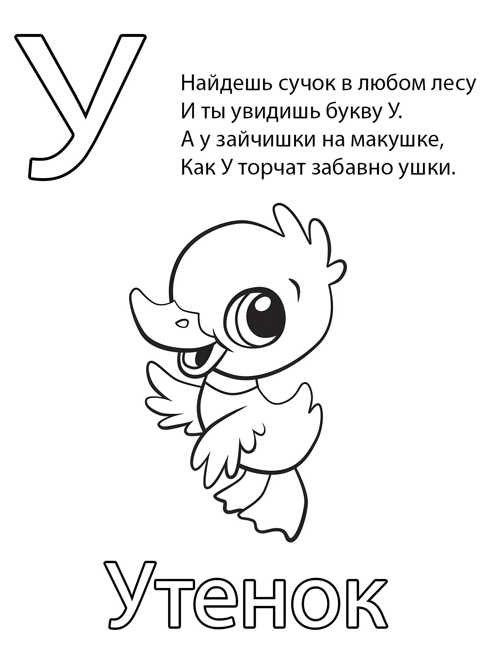 Буква У — Утенок №6813. Обучающие и развивающие раскраски для детского сада, для начальных классов. Азбука в картинках.