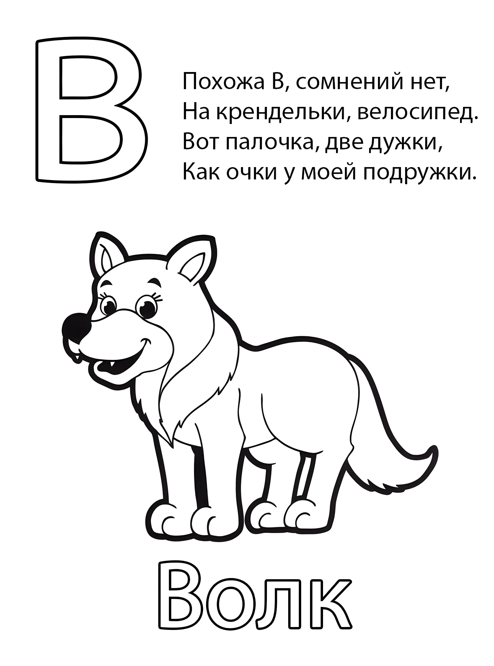 Буква В — Волк №6781. Обучающие и развивающие раскраски для детского сада, для начальных классов. Азбука в картинках.