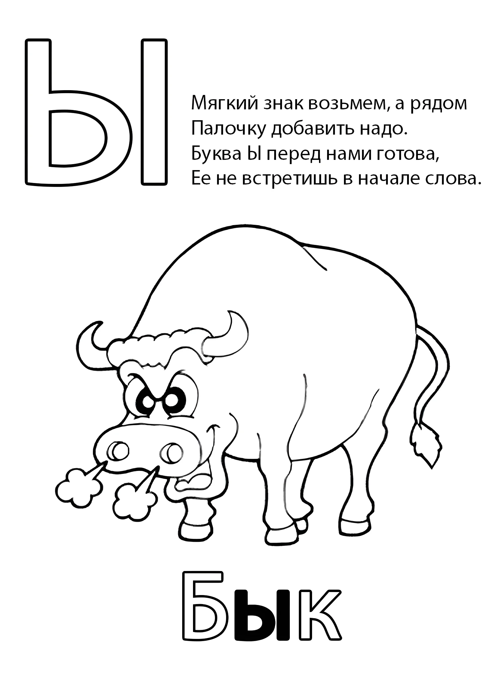 Буква Ы — Бык №6797. Обучающие и развивающие раскраски для детского сада, для начальных классов. Азбука в картинках.