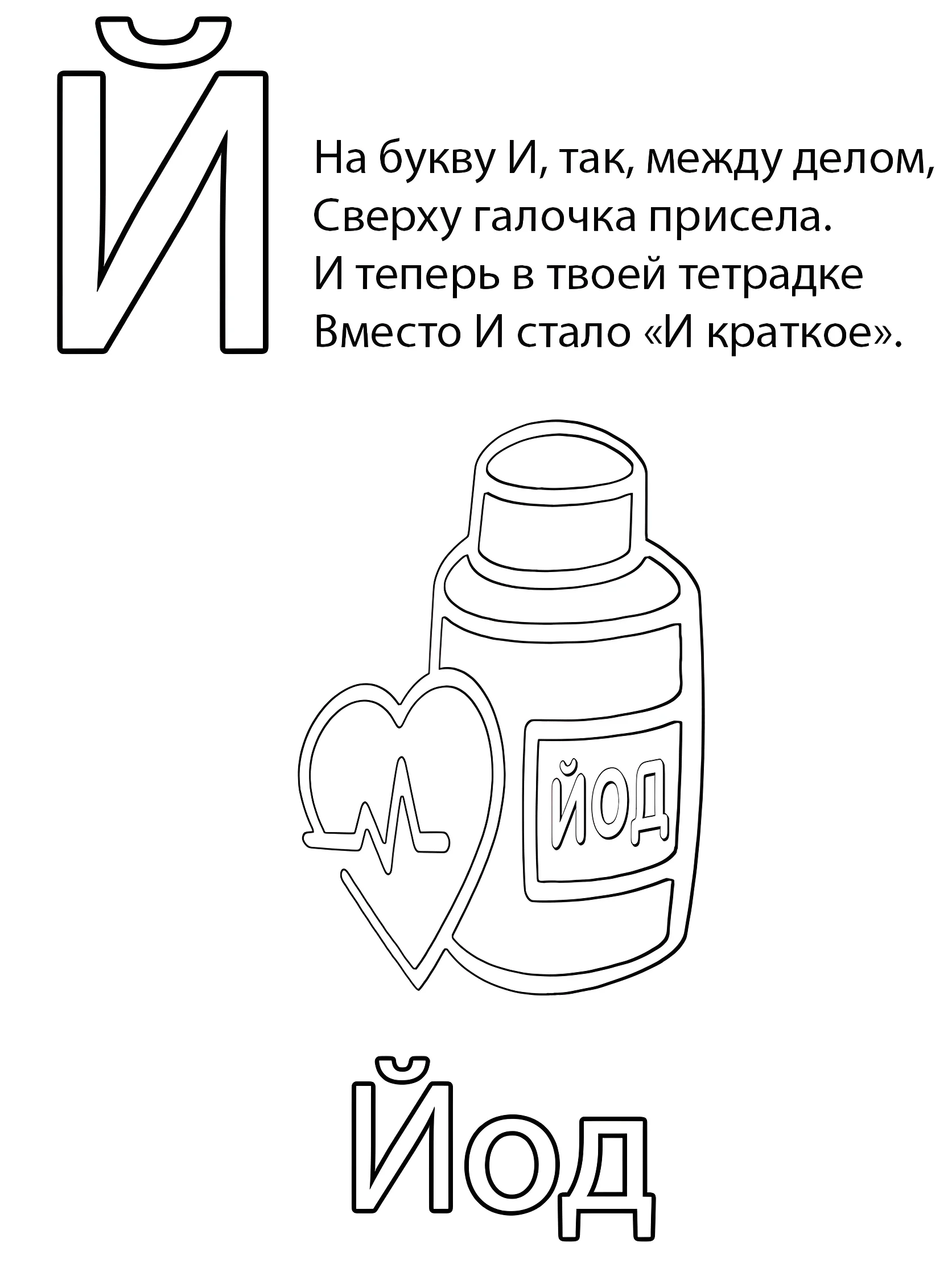 Буква Й — Йод №6803. Обучающие и развивающие раскраски для детского сада, для начальных классов. Азбука в картинках.