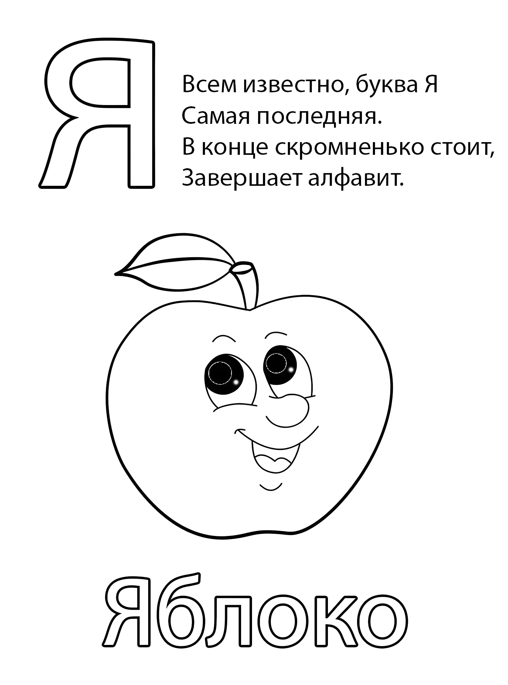 Буква Я — Яблоко №6808. Обучающие и развивающие раскраски для детского сада, для начальных классов. Азбука в картинках.