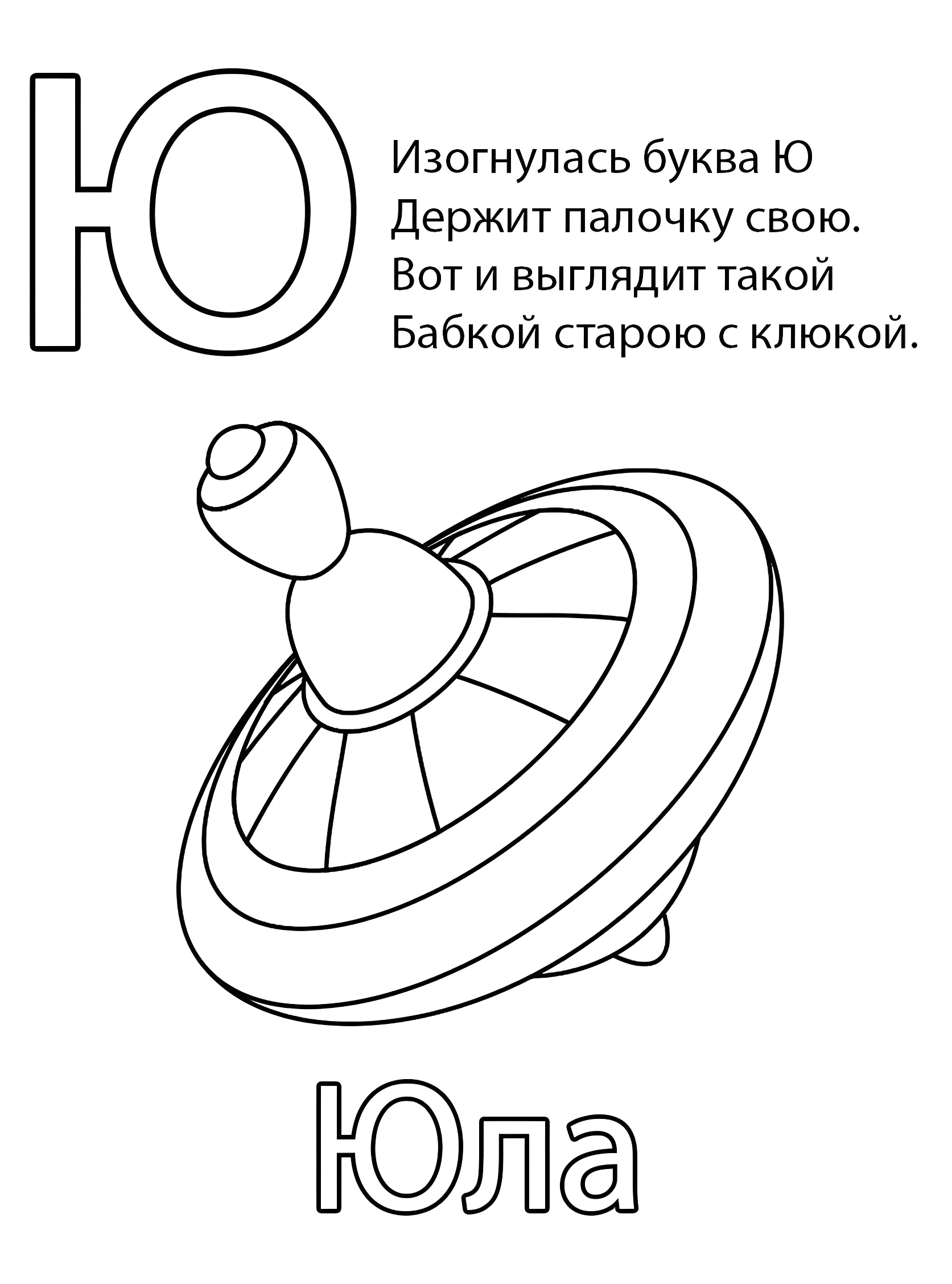 Буква Ю — Юла №6796. Обучающие и развивающие раскраски для детского сада, для начальных классов. Азбука в картинках.