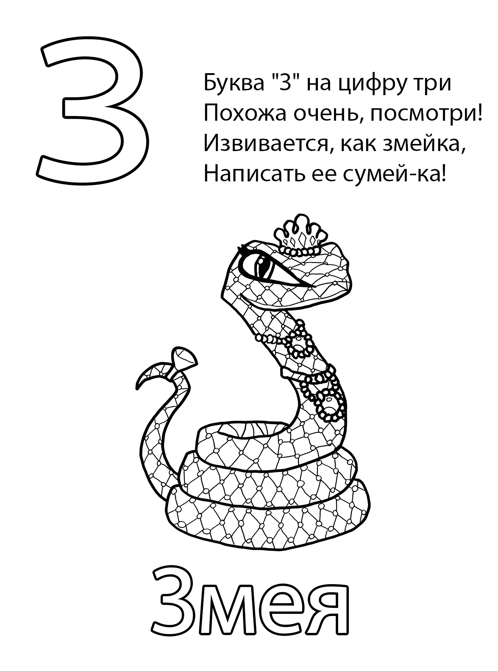 Буква З — Змея №6790. Обучающие и развивающие раскраски для детского сада, для начальных классов. Азбука в картинках.