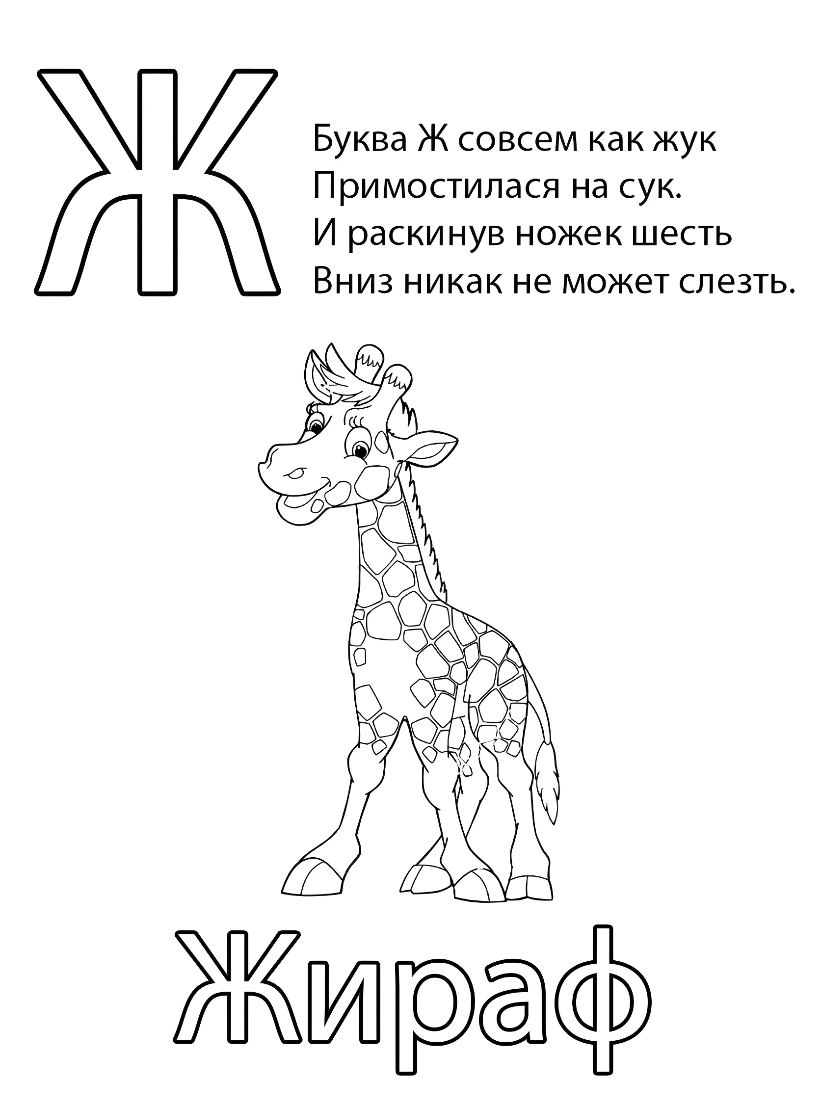 Буква Ж — Жираф №6789. Обучающие и развивающие раскраски для детского сада, для начальных классов. Азбука в картинках.