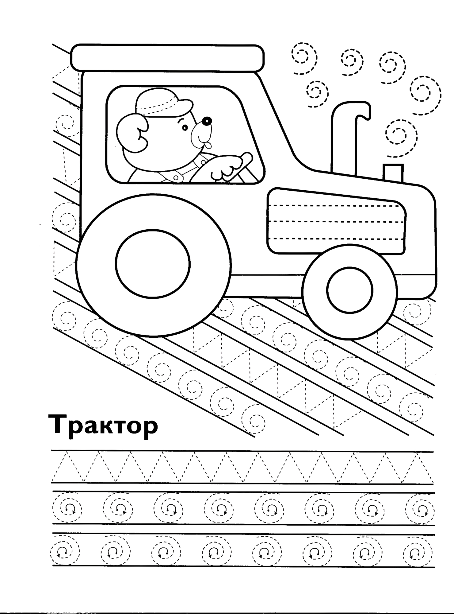 Пропись трактор, занимательные задания по письму с малышами №639. Прописи онлайн. Обводилки для дошкольников (хорошего качества).