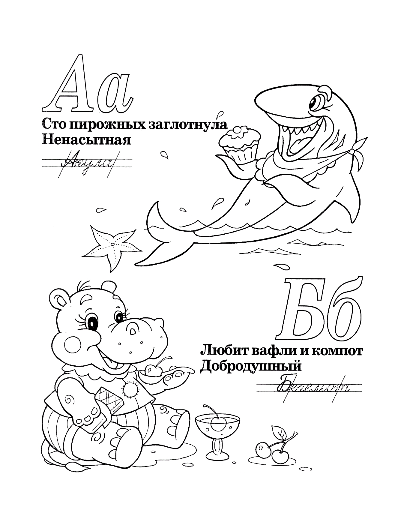 Буквы А и Б со стихами №410. Прописи онлайн. Прописи-раскраски для 1 класса.