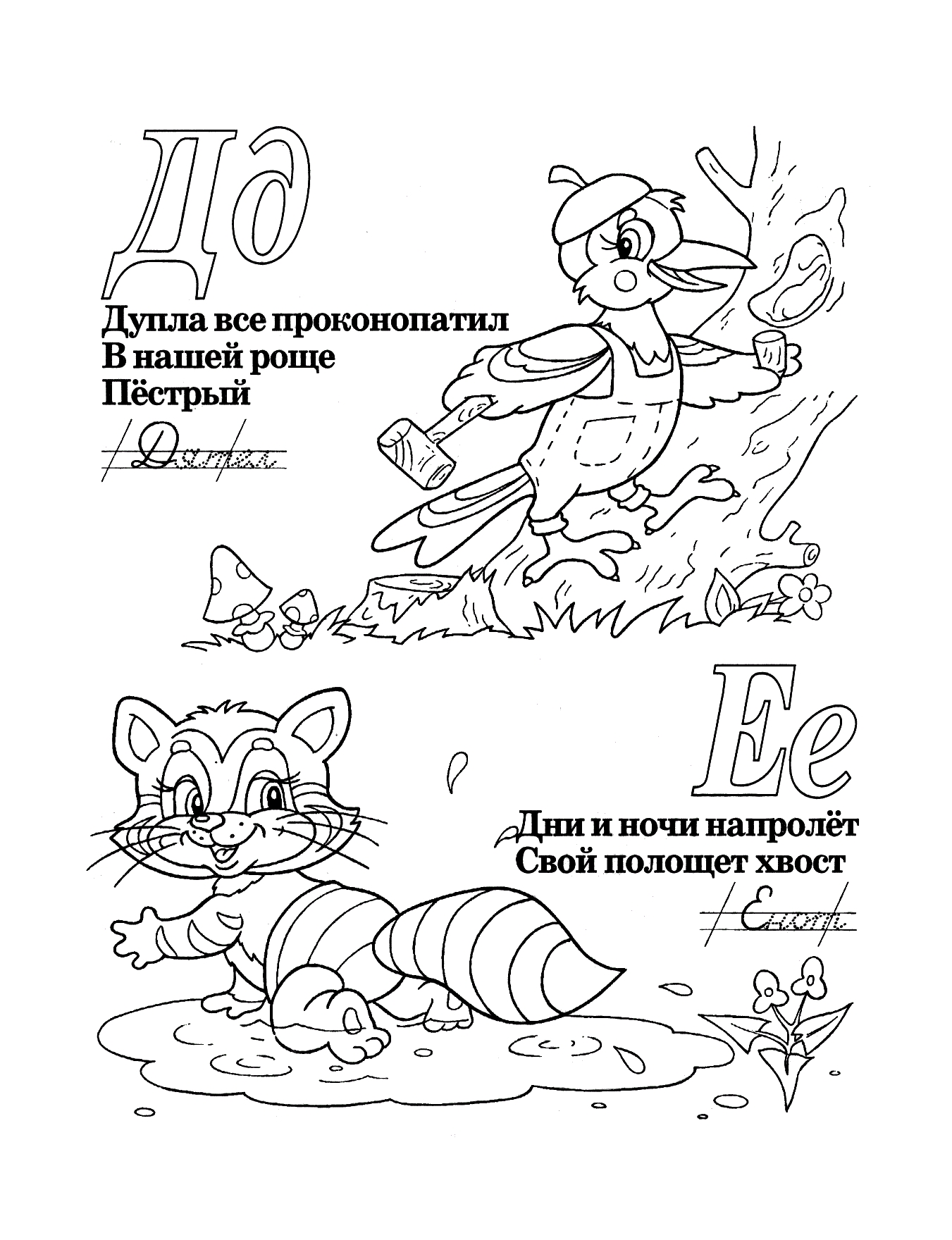 Буквы Д и Е со стихами №412. Прописи онлайн. Прописи-раскраски для 1 класса.