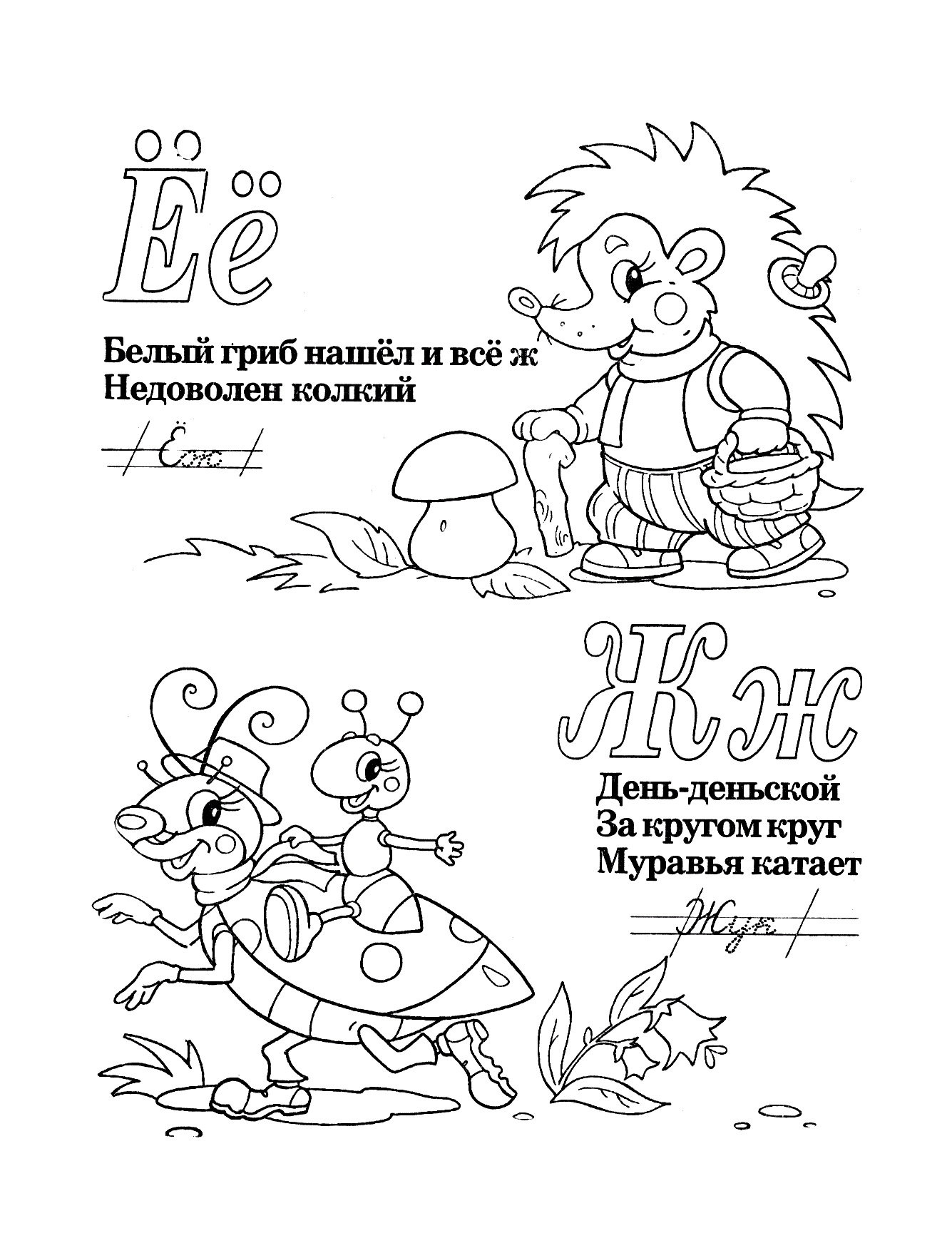 Стихи и прописи, раскраски-прописи, Буквы Ё и Ж со стихами №413. Прописи онлайн. Прописи-раскраски для 1 класса.
