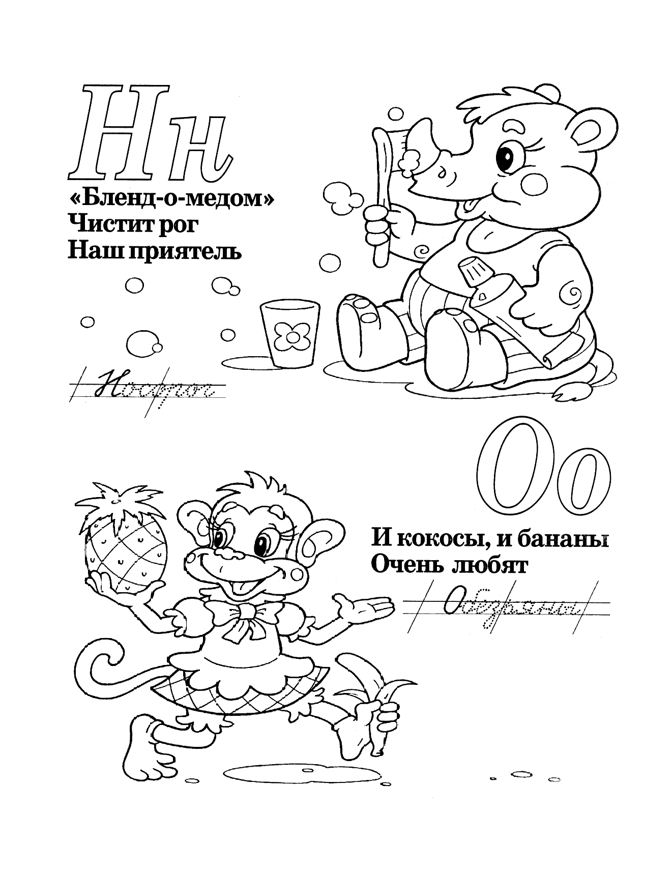 Буквы Н и О со стихами №417. Прописи онлайн. Прописи-раскраски для 1 класса.