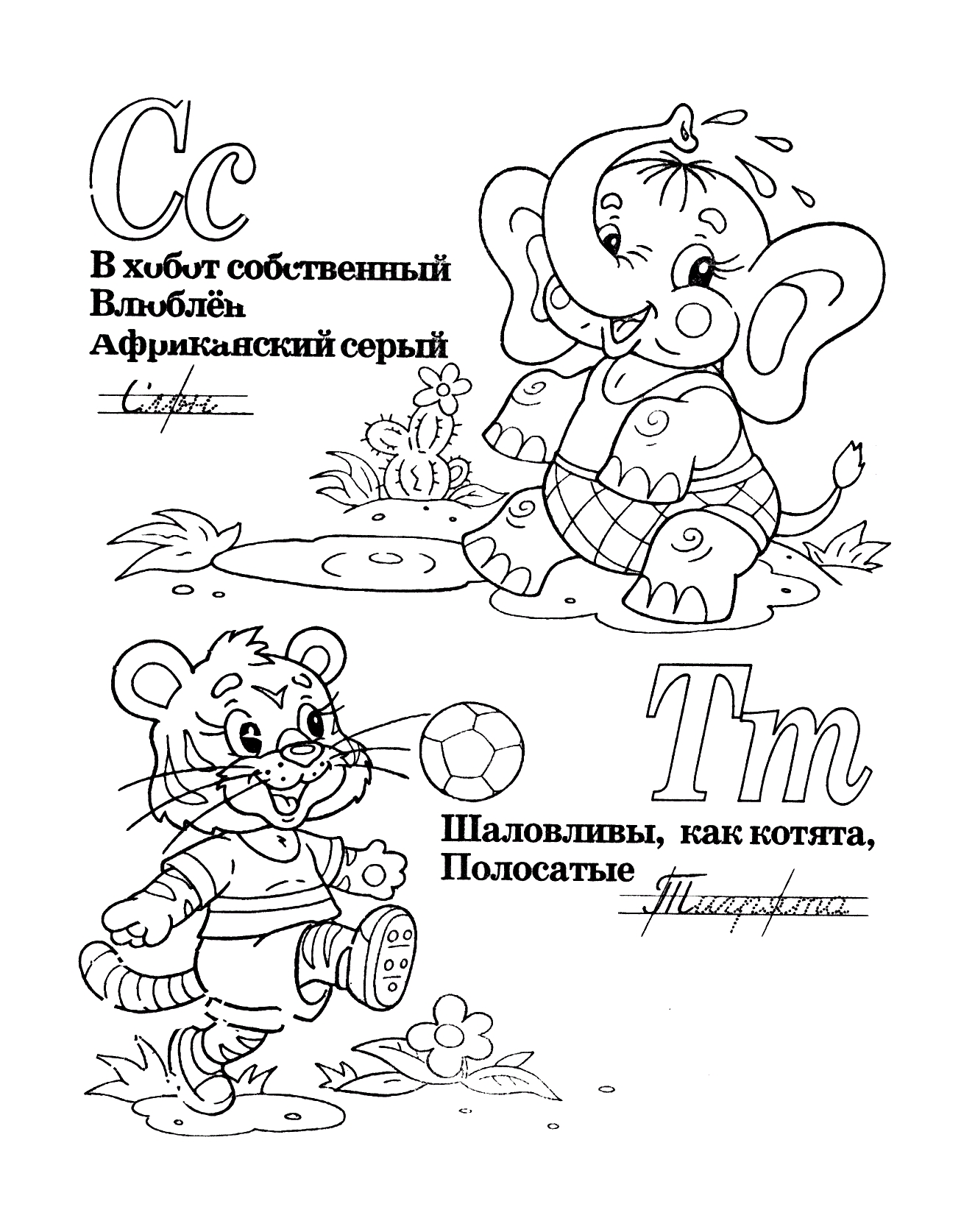 Раскраски и прописи со стихами, Буквы С и Т со стихами №419. Прописи онлайн. Прописи-раскраски для 1 класса.