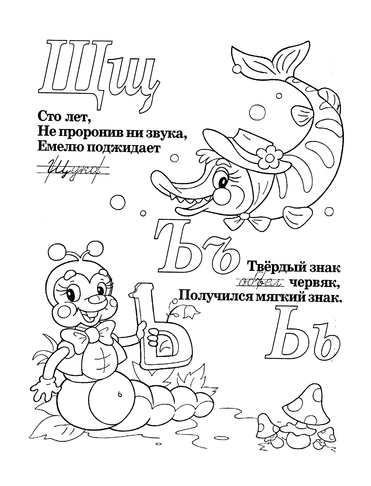 Буквы Щ Ъ Ь со стихами №423. Прописи онлайн. Прописи-раскраски для 1 класса.