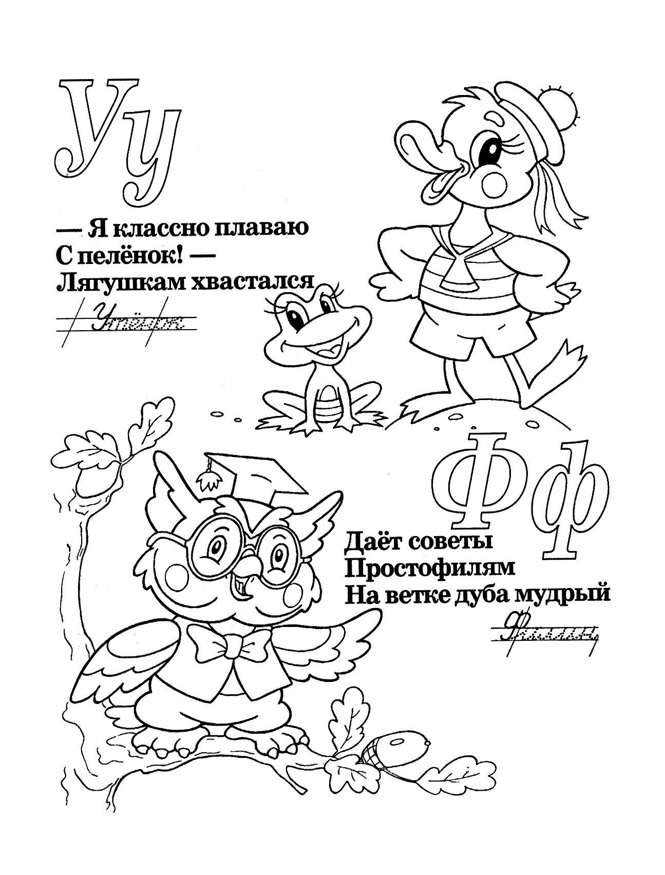 Буквы У и Ф со стихами №420. Прописи онлайн. Прописи-раскраски для 1 класса.