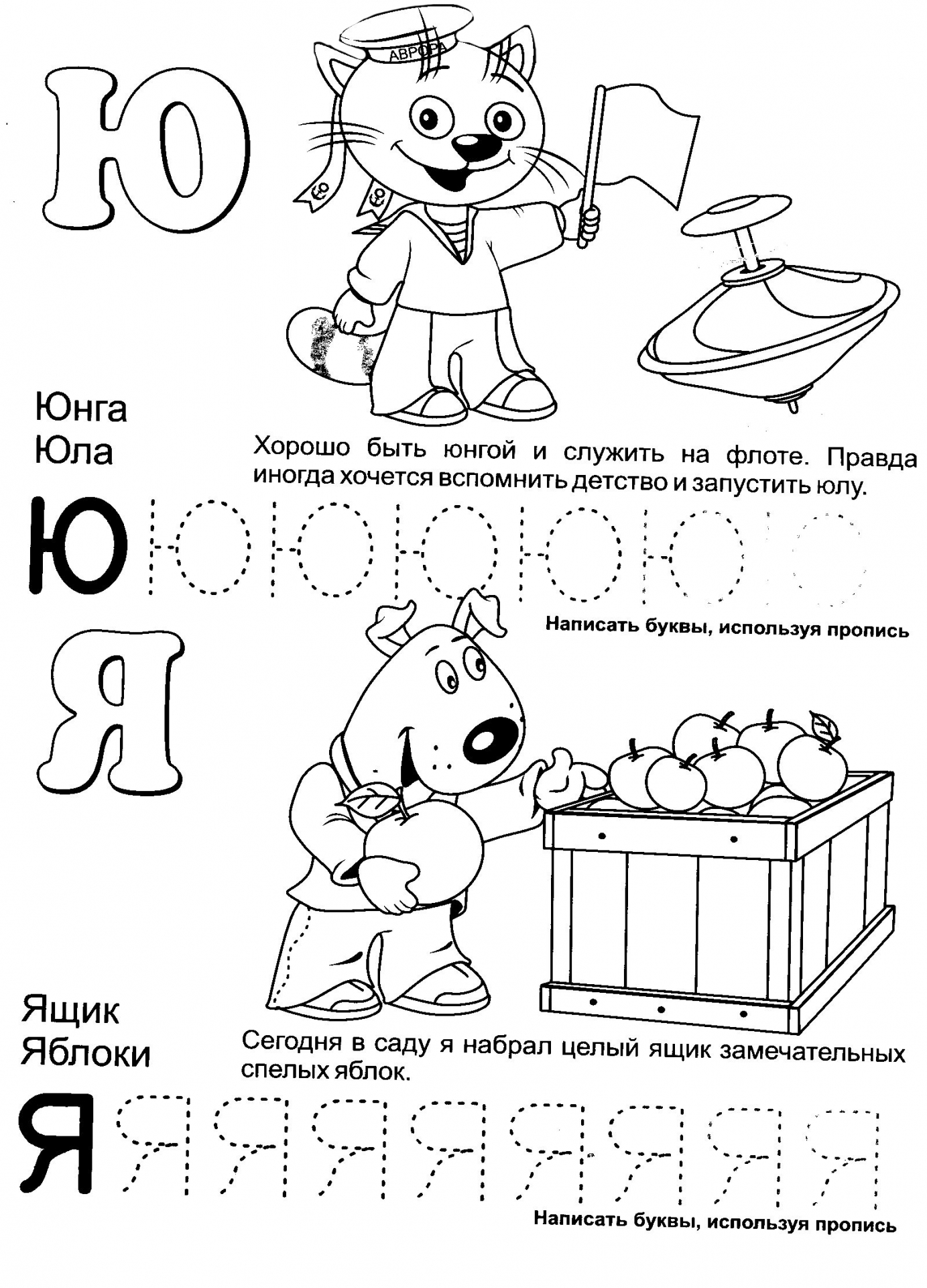 Обучение азбуке, буквы Ю и Я №409. Прописи онлайн. Прописи-раскраски для 1 класса.