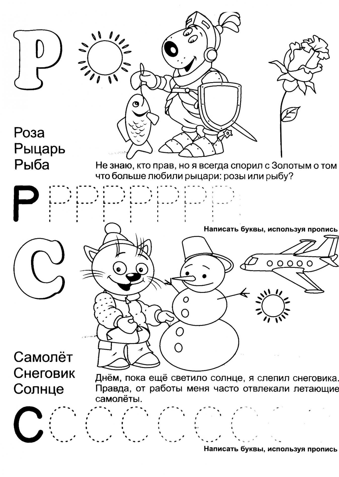 Обучающая азбука буквы Р и С №404. Прописи онлайн. Прописи-раскраски для 1 класса.