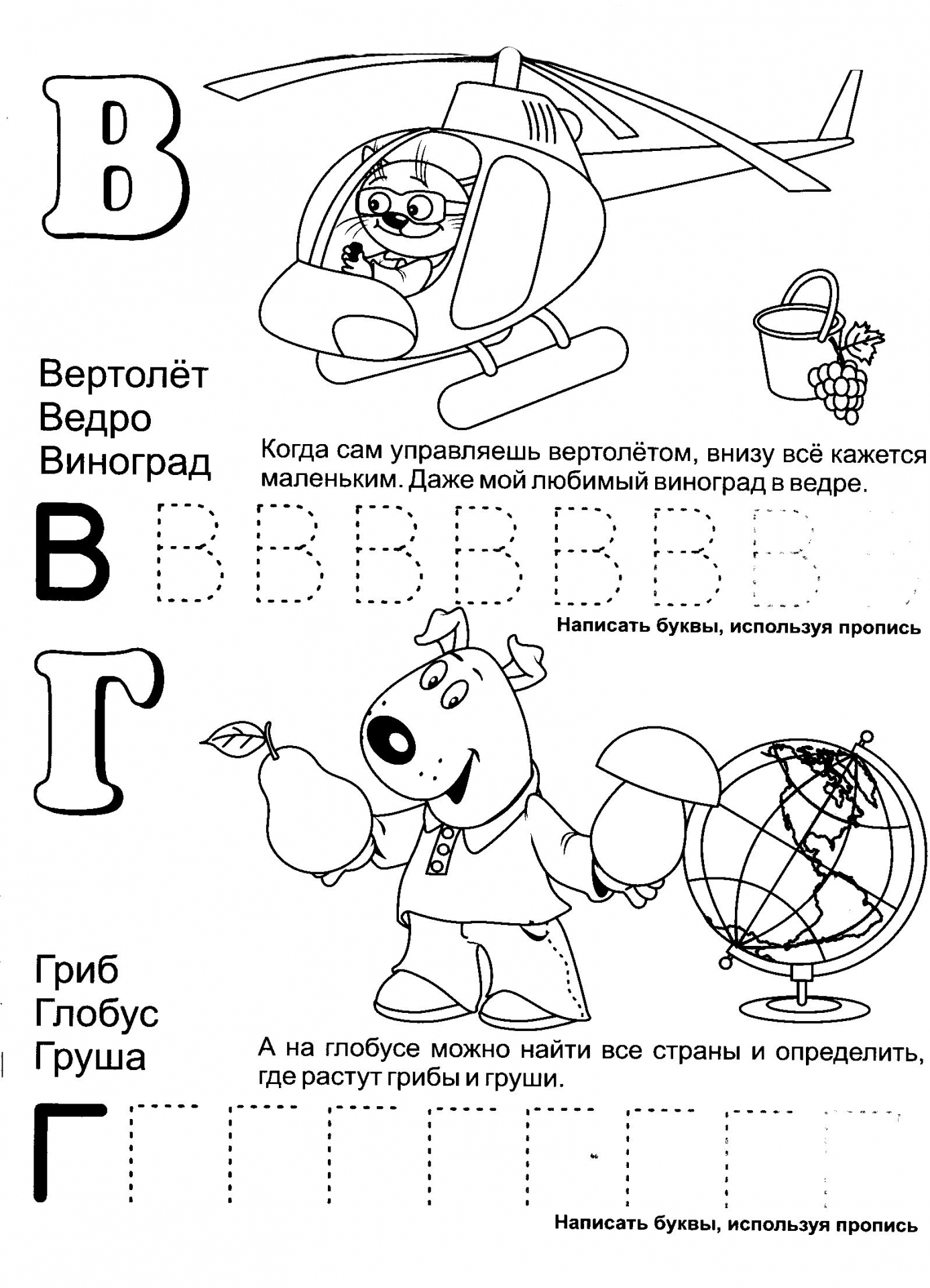 Обучающая азбука буквы В и Г №397. Прописи онлайн. Прописи-раскраски для 1 класса.