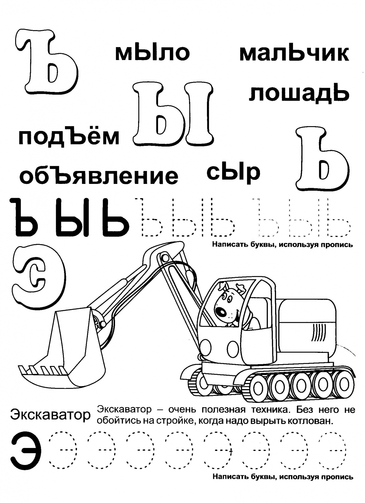 Буквы Ъ Ы Ь Э №408. Прописи онлайн. Прописи-раскраски для 1 класса.