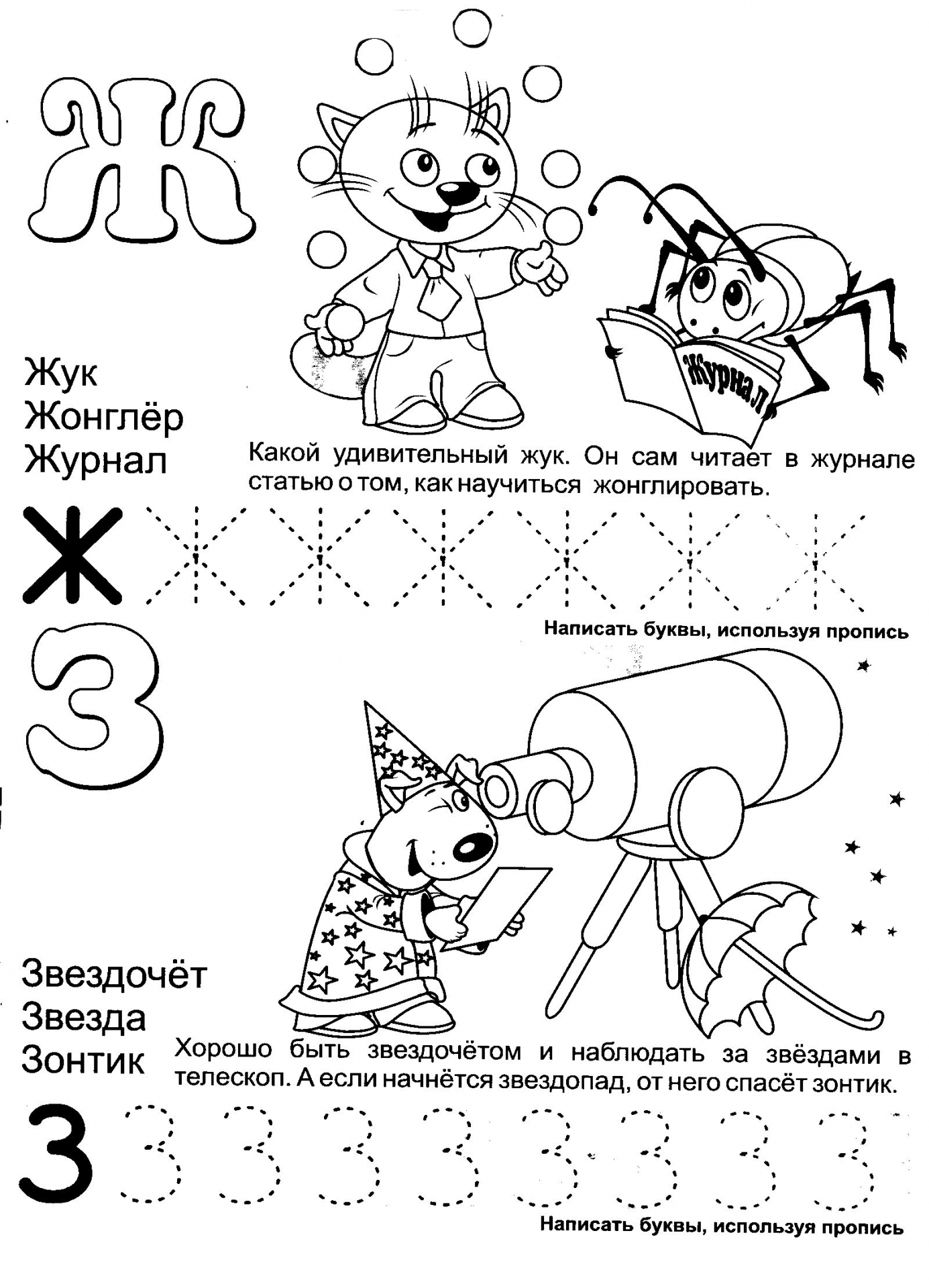 Обучающая азбука буквы Ж и З №399. Прописи онлайн. Прописи-раскраски для 1 класса.