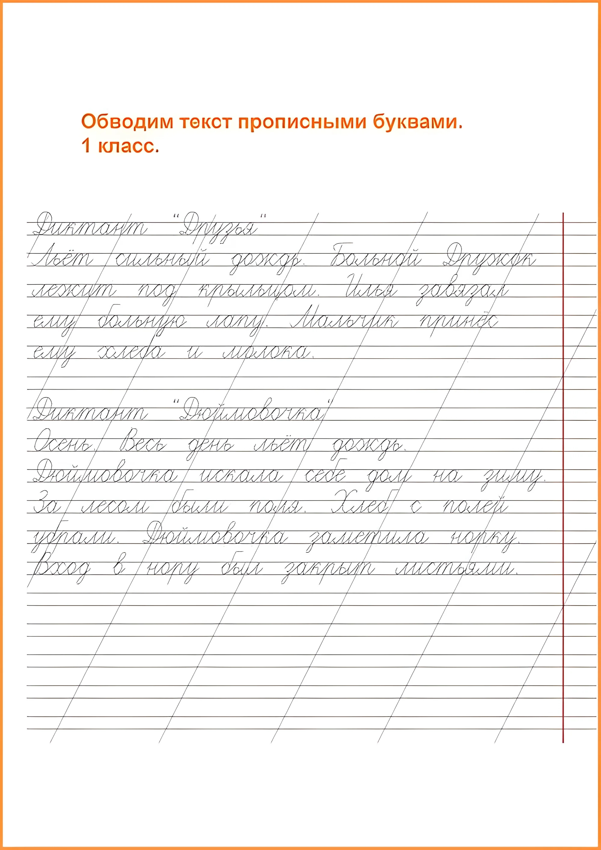 Чистописание 1 класс, прописи для первоклассников. Прописи с предложениями. Печатные диктанты №68. Прописи онлайн. Прописи для детей 1 класс в хорошем качестве.