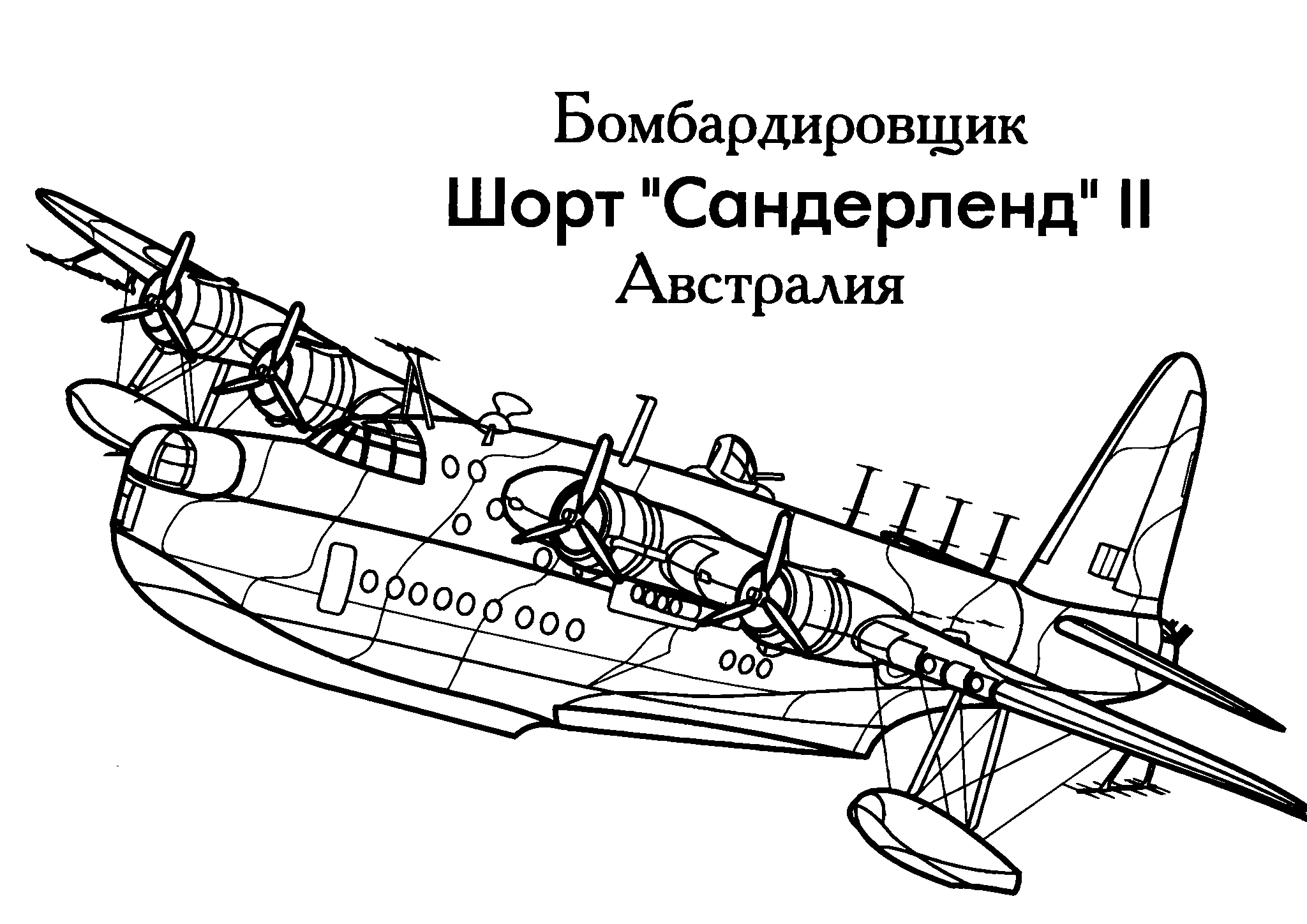 Бомбардировщик Шорт Сандерленд II. Раскраска военный самолет №1609. Раскраски для мальчиков по категориям. Самолёты.