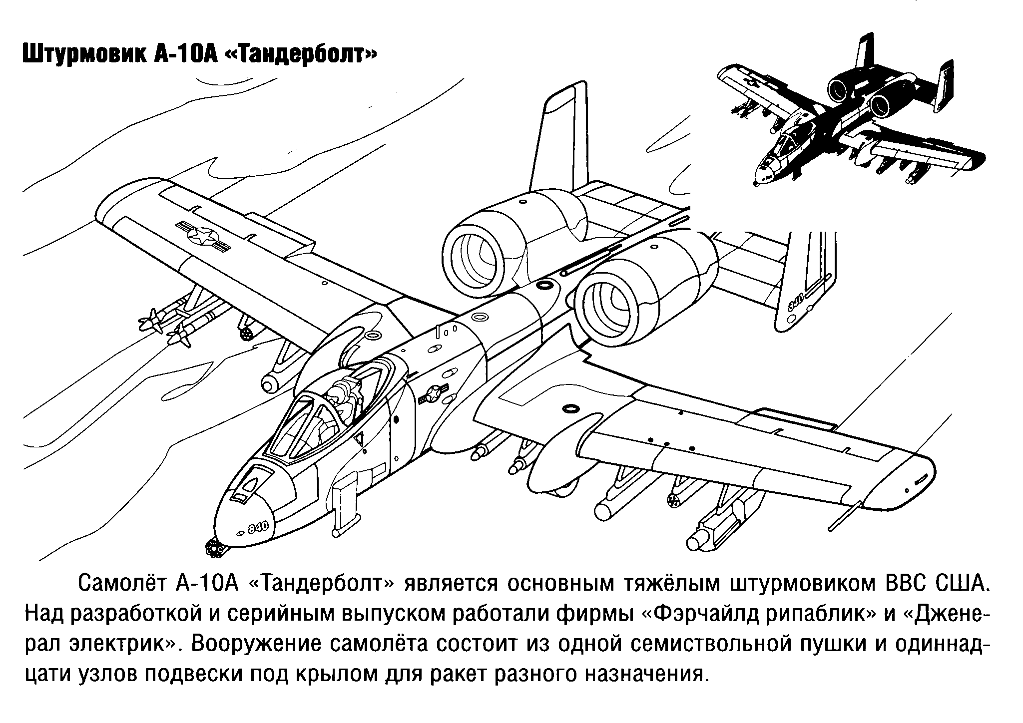 Штурмовик А-10А Тандерболт. Военные самолёты. Раскраска №1647. Раскраски для мальчиков по категориям. Самолёты.