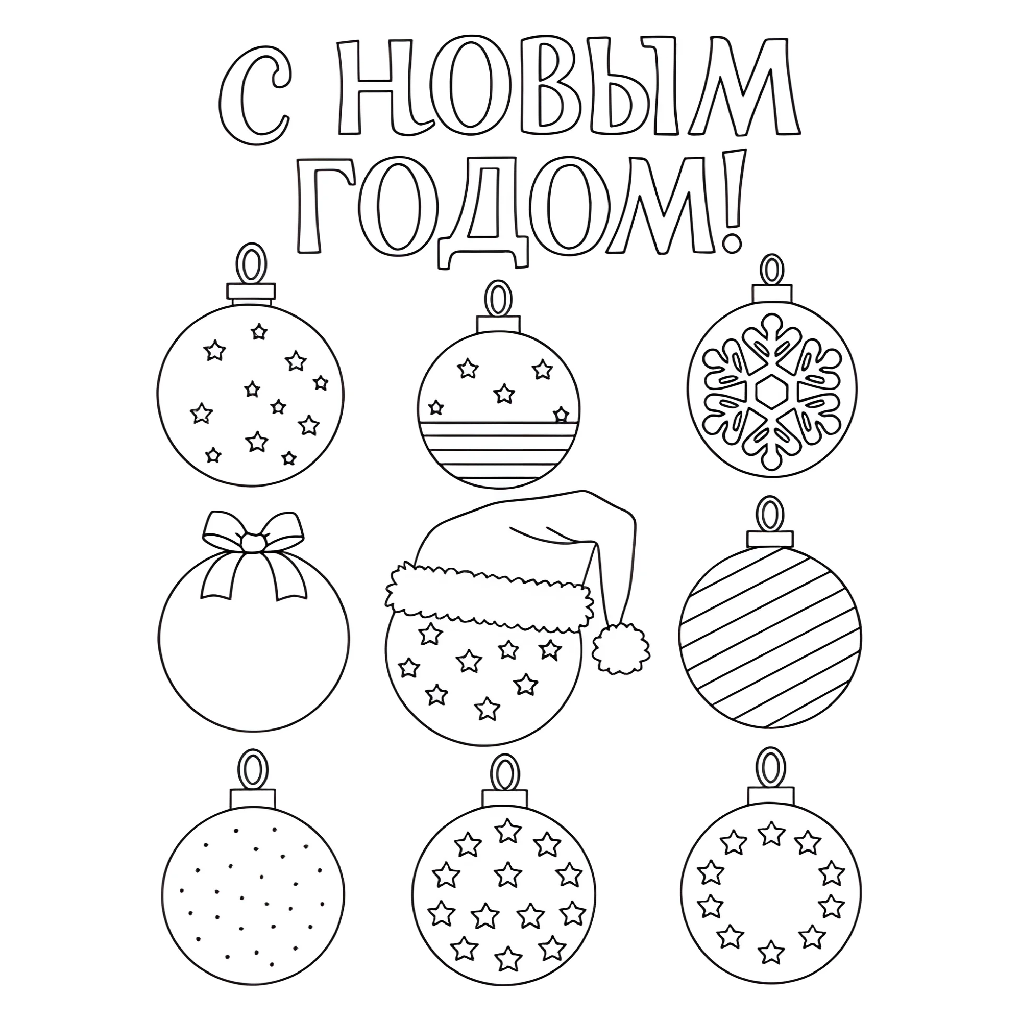 Раскраска Комплект новогодних шаров №13802. Праздничные и сезонные раскраски. Новогодние раскраски.