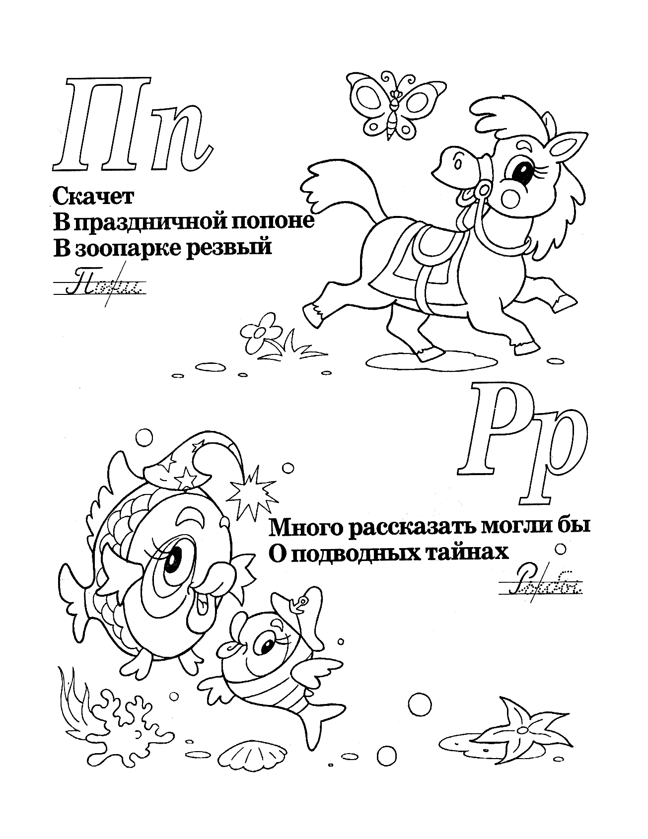 Буквы П и Р со стихами. Раскраска и стихи. Прописи для детей 5 лет №1195. Прописи онлайн. Прописи с картинками, раскрасками и стихами для малышей.