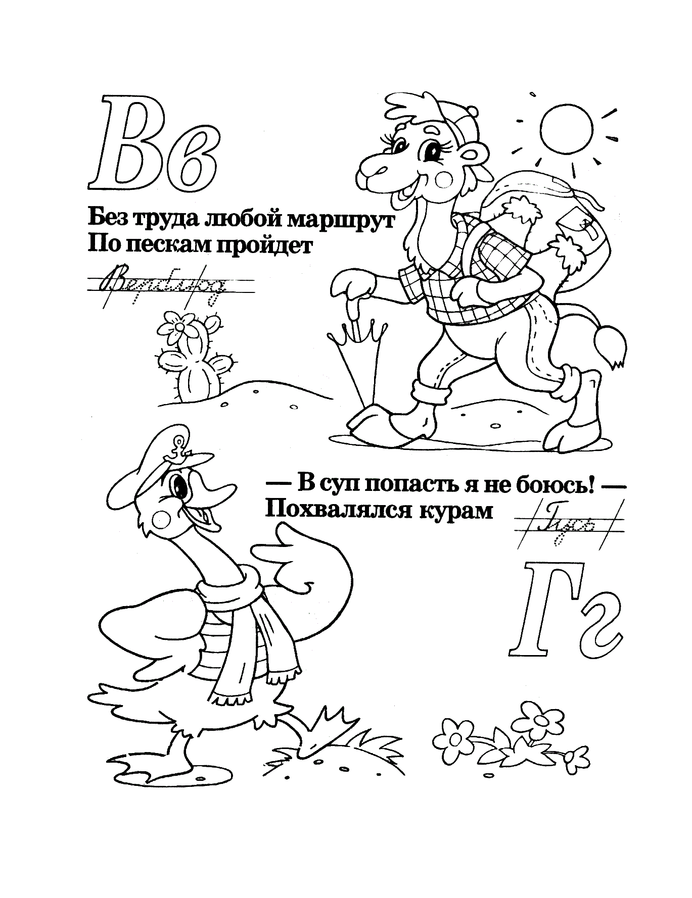 Буквы В и Г со стихами. Прописи со стихами. Раскраски №1188. Прописи онлайн. Прописи с картинками, раскрасками и стихами для малышей.