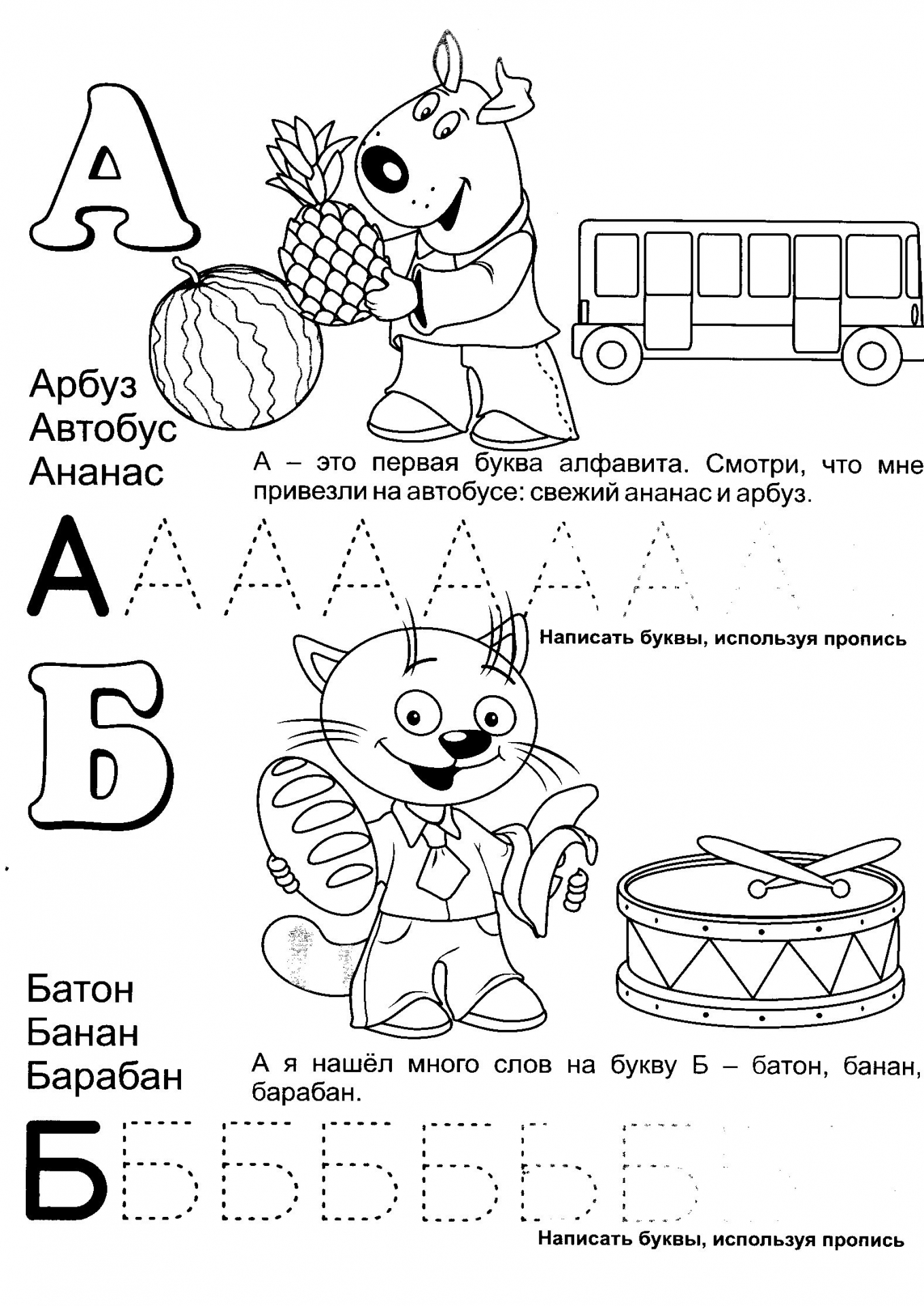 Обучающая азбука буквы А и Б. Прописи для детей дошкольников №1173. Прописи онлайн. Прописи с картинками, раскрасками и стихами для малышей.