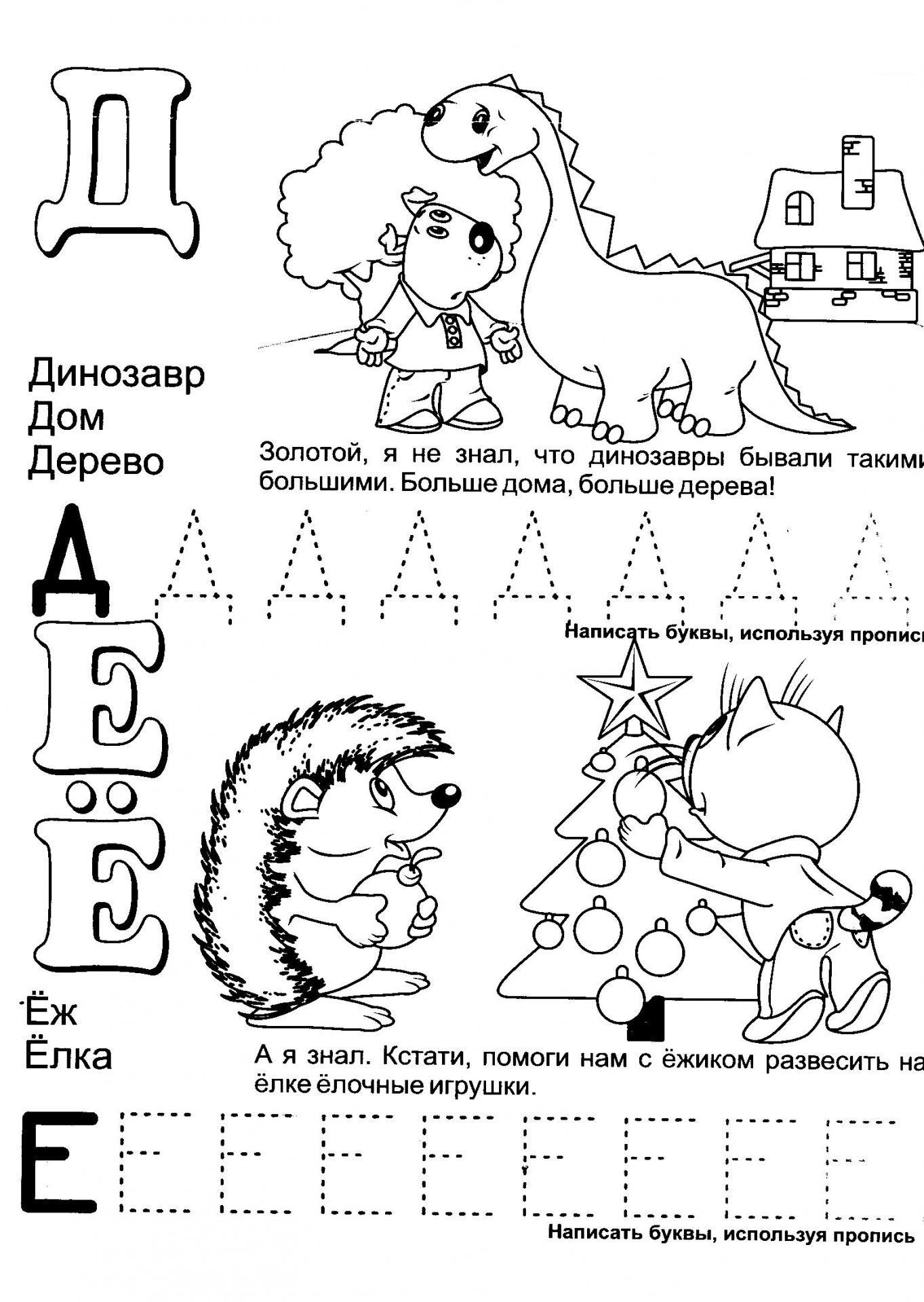 Обучающая азбука буквы Д Е и Ё. Прописи с печатными буквами №1175. Прописи онлайн. Прописи с картинками, раскрасками и стихами для малышей.