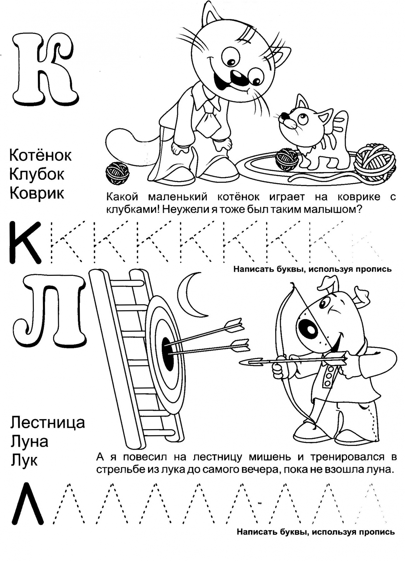 Обучающая азбука буквы К и Л. Волшебная азбука №1178. Прописи онлайн. Прописи с картинками, раскрасками и стихами для малышей.