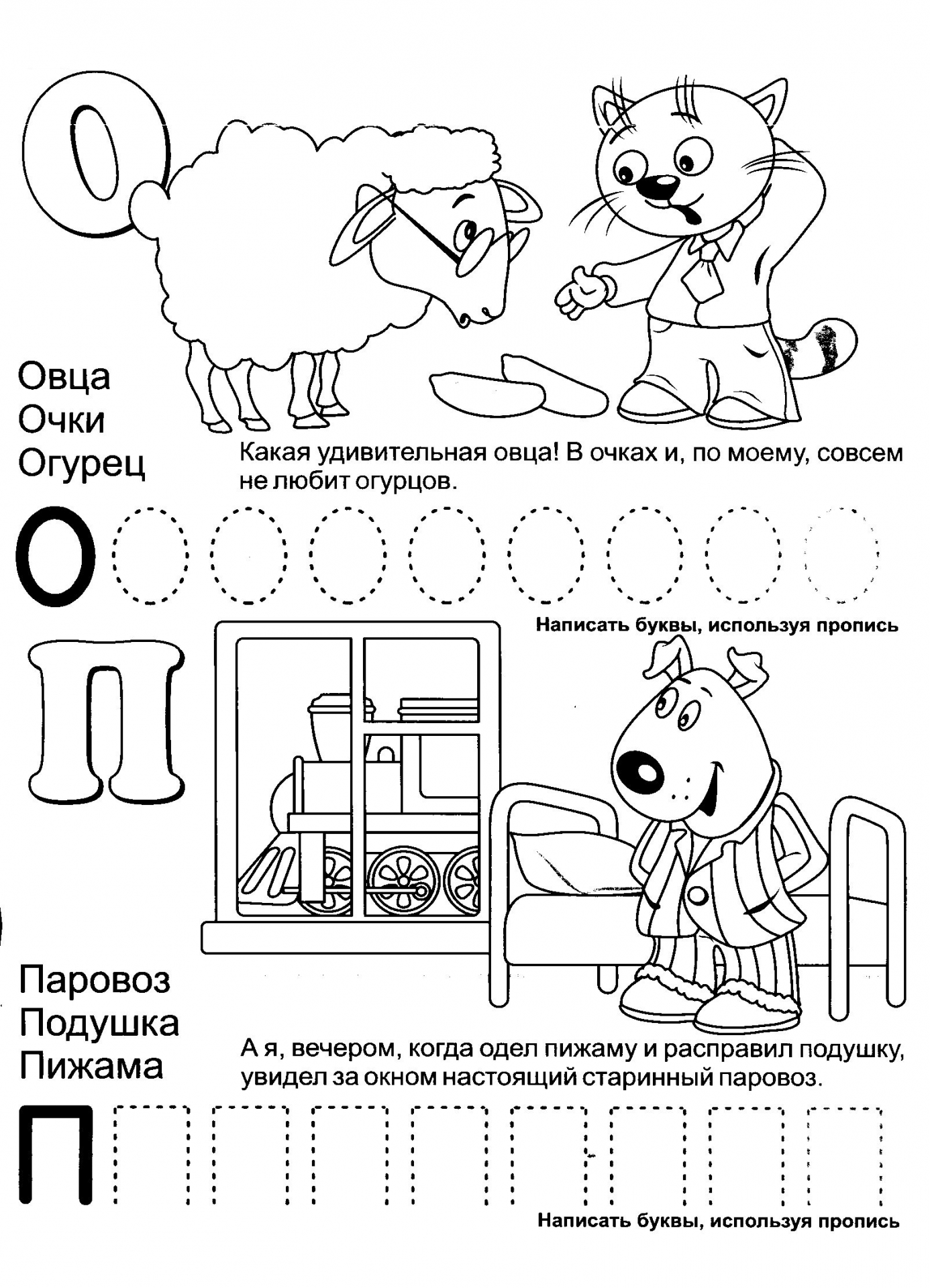 Обучающая азбука буквы О и П. Прописи с печатными буквами. Раскраски и буквы №1180. Прописи онлайн. Прописи с картинками, раскрасками и стихами для малышей.