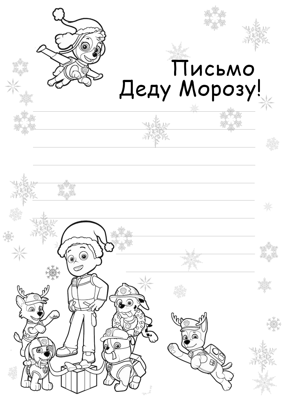 Письмо Деду Морозу и щенячий патруль №4296. Популярные раскраски. Раскраски из мультиков.