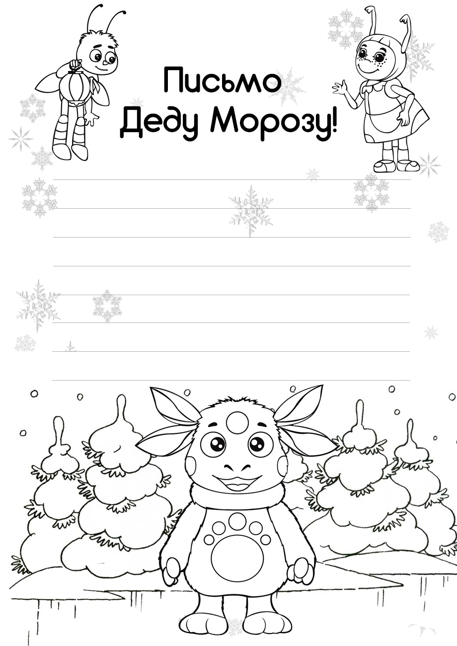 Письмо Деду Морозу и Лунтик №6915. Праздничные и сезонные раскраски. Новогодние раскраски.