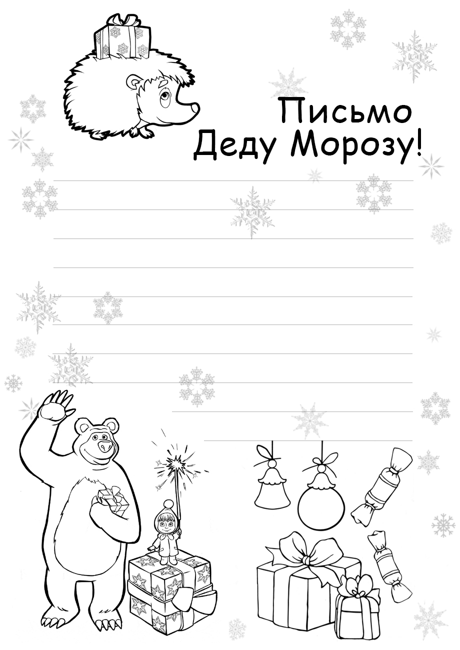 Письмо Деду Морозу с Машей и Медведем №6921. Праздничные и сезонные раскраски. Новогодние раскраски.