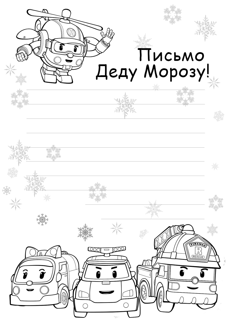 Письмо Деду Морозу с Робокаром Поли №6922. Праздничные и сезонные раскраски. Новогодние раскраски.