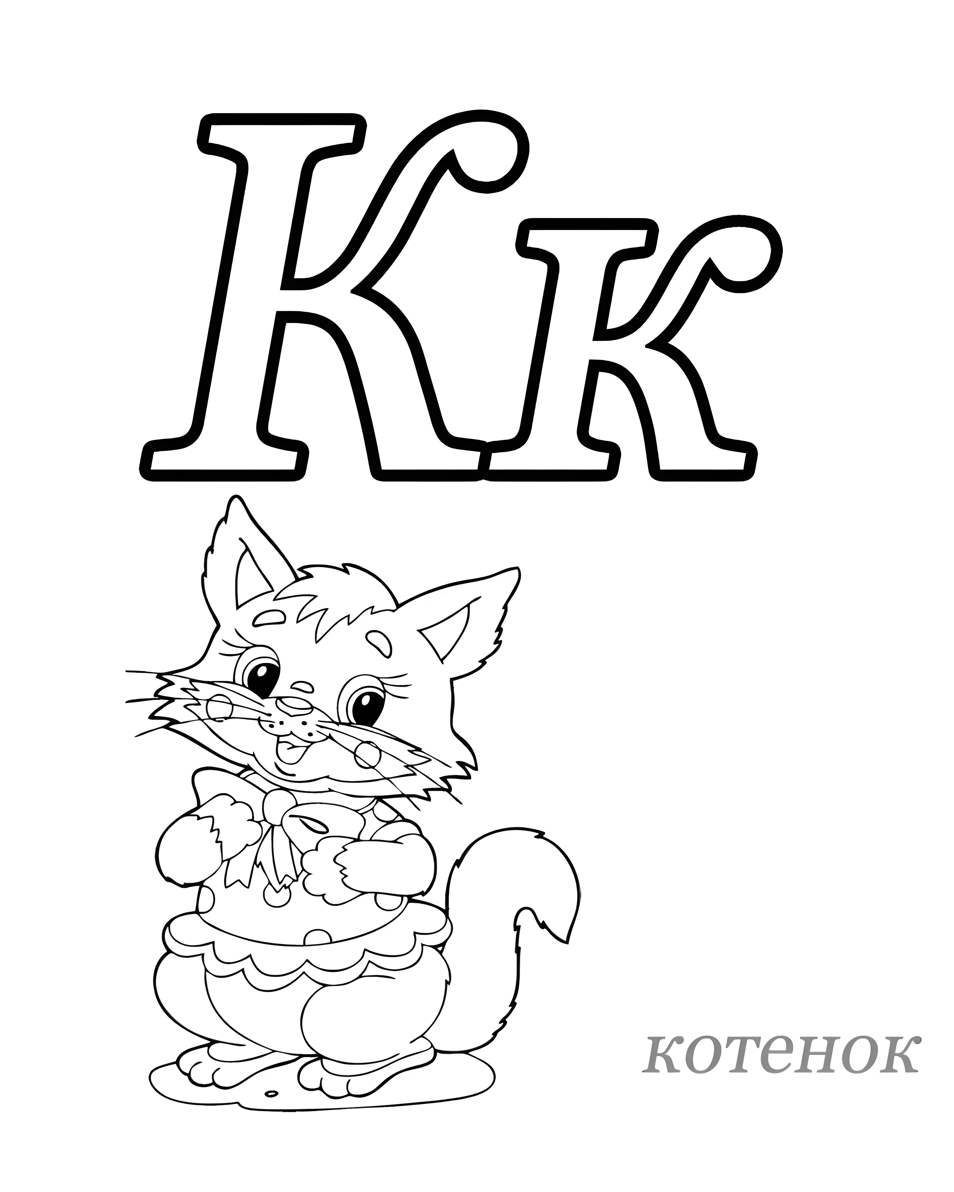 Весёлый котёнок с буквами для детей №6607. Обучающие и развивающие раскраски для детского сада, для начальных классов. Азбука в картинках.
