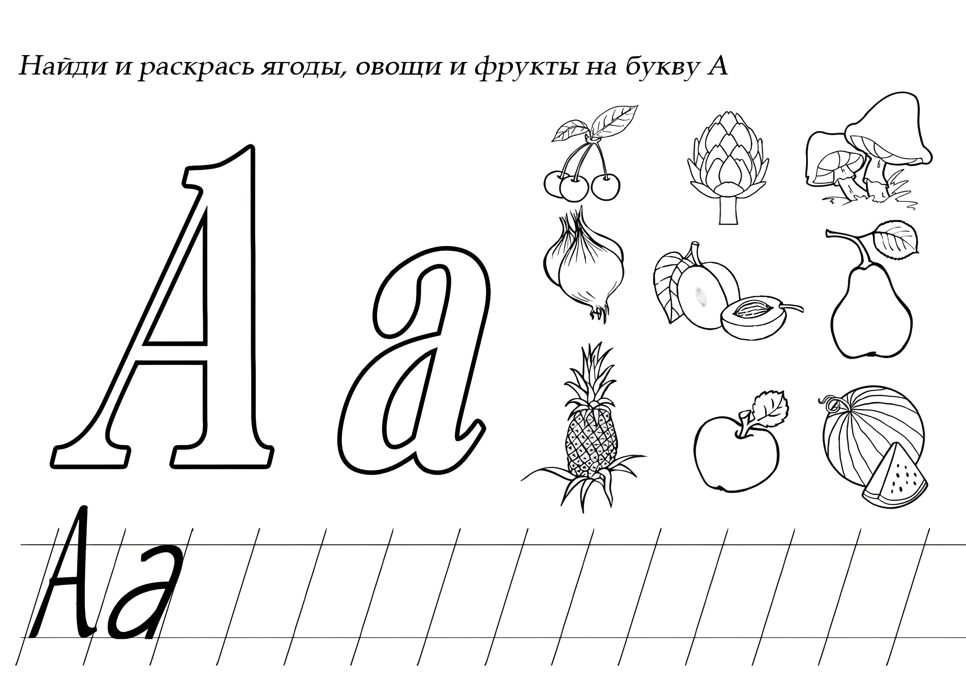 Буква А и фрукты для малышей №6299. Обучающие и развивающие раскраски для детского сада, для начальных классов. Буквы.