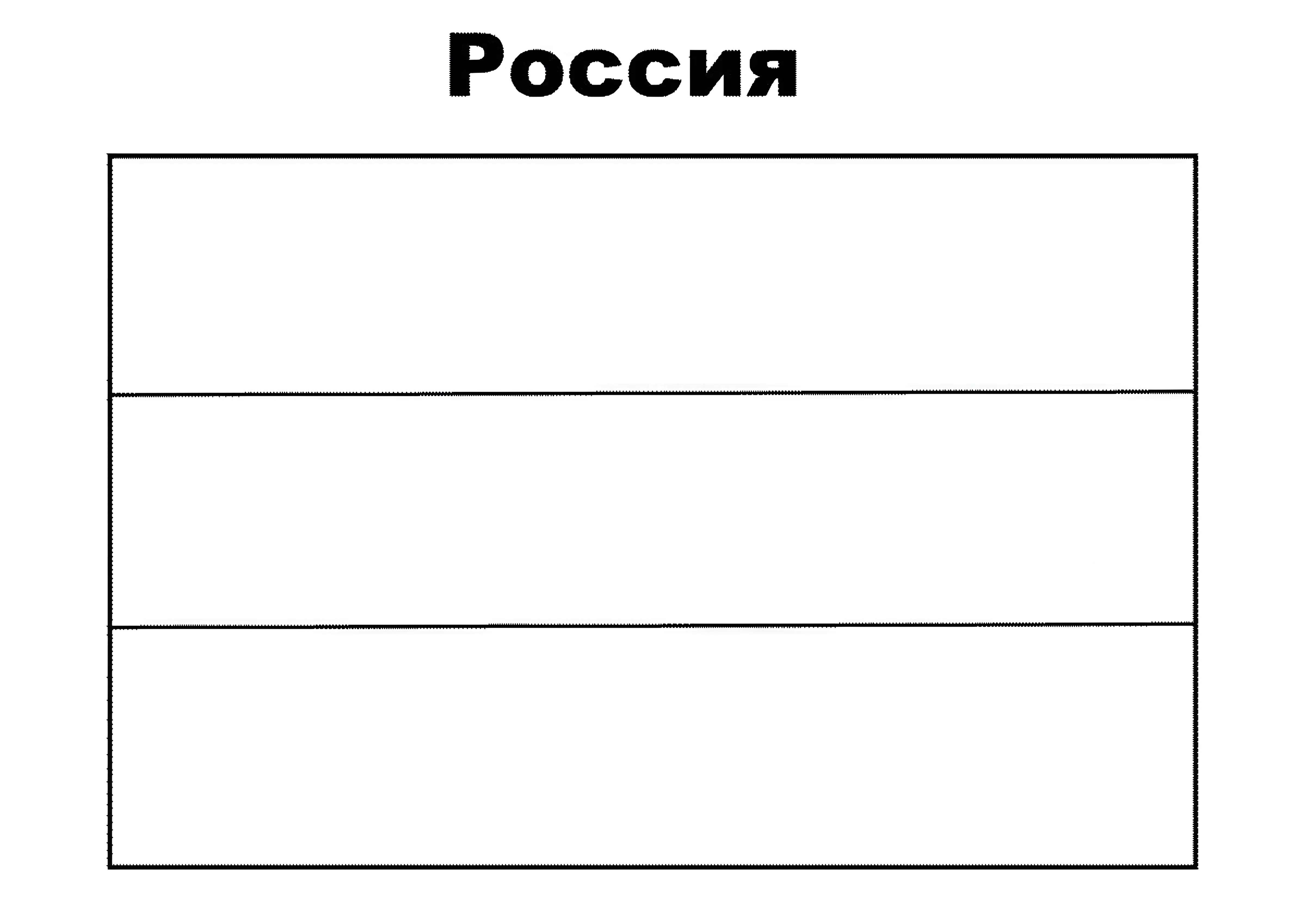 Флаг России для детей №5902. Обучающие и развивающие раскраски для детского сада, для начальных классов. Флаги стран мира.